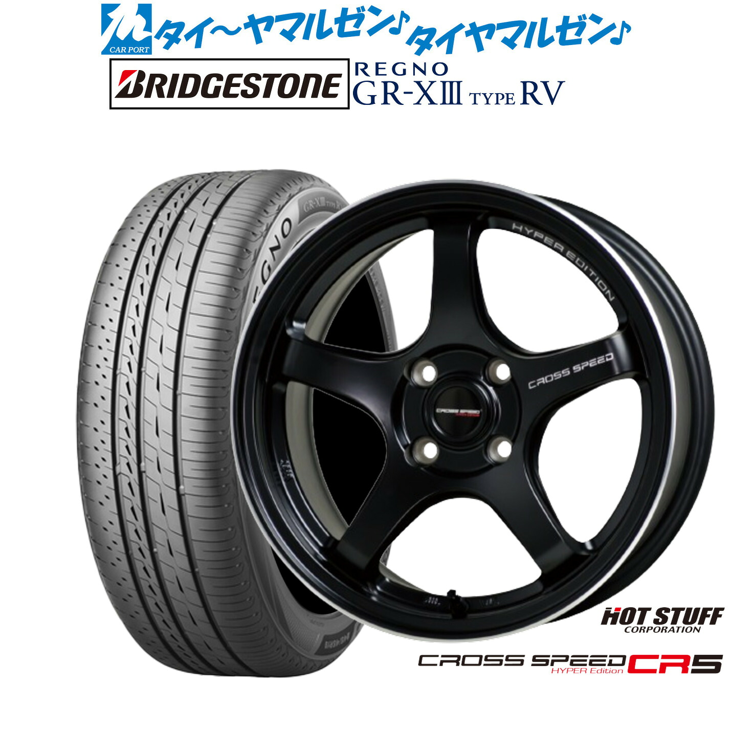 [ﾏﾗｿﾝ期間]P最大42倍&ｸｰﾎﾟﾝ配布 新品 サマータイヤ ホイール4本セット ホットスタッフ クロススピード ハイパーエディション CR5 15インチ 5.5J ブリヂストン REGNO レグノ GR-XIII(GR-X3) TYPE RV 195/65R15