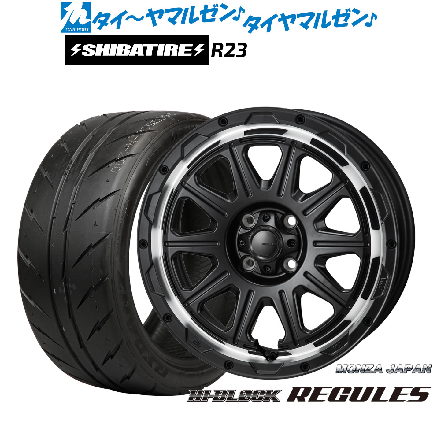 [マラソン期間]割引クーポン配布新品 サマータイヤ ホイール4本セットモンツァ ハイブロック レグルス16インチ 6.0JSHIBATIRE シバタイヤ 200R (R23)205/45R16｜カーポートマルゼン 店