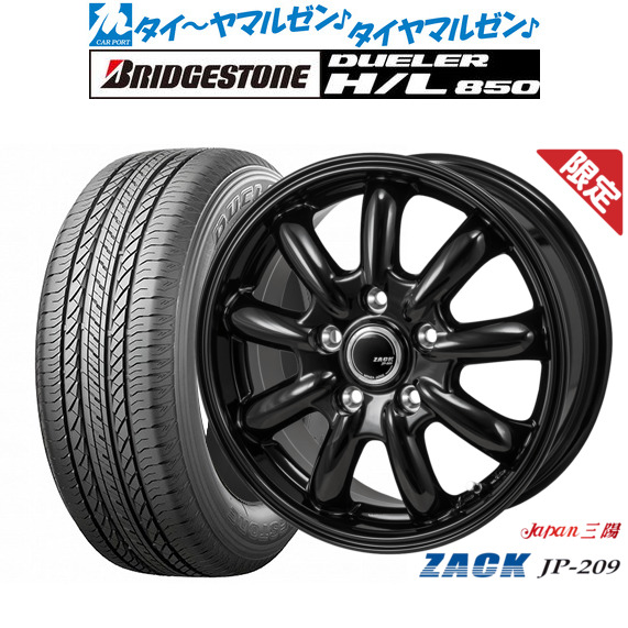 [マラソン期間]割引クーポン配布新品 サマータイヤ ホイール4本セットJAPAN三陽 ZACK JP-20917インチ 7.0Jブリヂストン DUELER デューラー H/L 850225/60R17｜カーポートマルゼン 店
