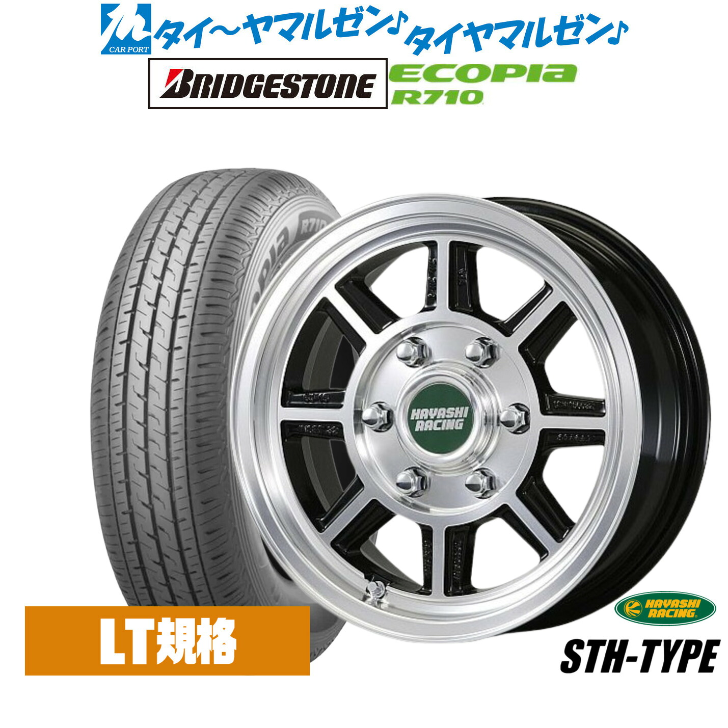 新品 サマータイヤ ホイール4本セット ハヤシレーシング ハヤシストリート(STH) 15インチ 6.0J ブリヂストン ECOPIA エコピア R710 195/80R15