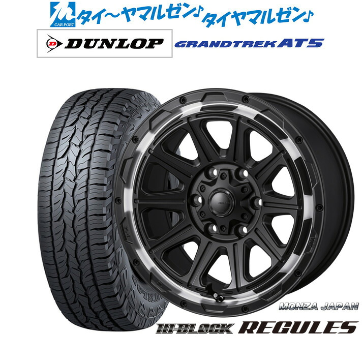 新品 サマータイヤ ホイール4本セットモンツァ ハイブロック レグルス17インチ 8.0Jダンロップ GRANDTREK グラントレック AT5285/70R17｜カーポートマルゼン 店