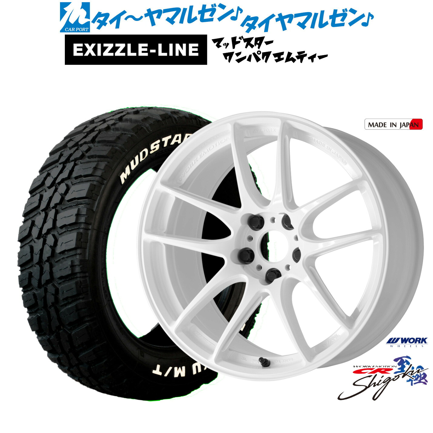 新品 サマータイヤ ホイール4本セット ワーク エモーション CR Shigoku 19インチ 8.0J エクシズルライン MUDSTAR マッドスター WANPAKU(ワンパク) M/T 235/55R19