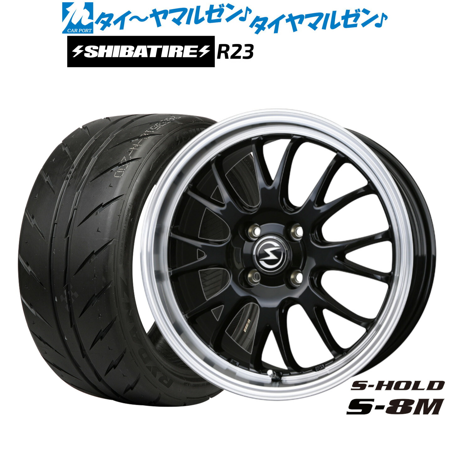 [マラソン期間]割引クーポン配布新品 サマータイヤ ホイール4本セットBADX エスホールド S-8M16インチ 6.0JSHIBATIRE シバタイヤ 280 (R23)205/55R16｜カーポートマルゼン 店