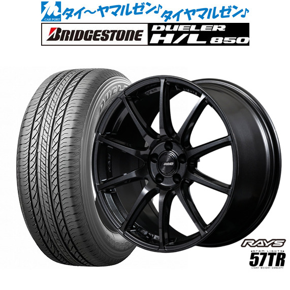 [ﾏﾗｿﾝ期間]P最大42倍&ｸｰﾎﾟﾝ配布 新品 サマータイヤ ホイール4本セット レイズ グラムライツ 57 TR 18インチ 8.5J ブリヂストン DUELER デューラー H/L 850 235/55R18