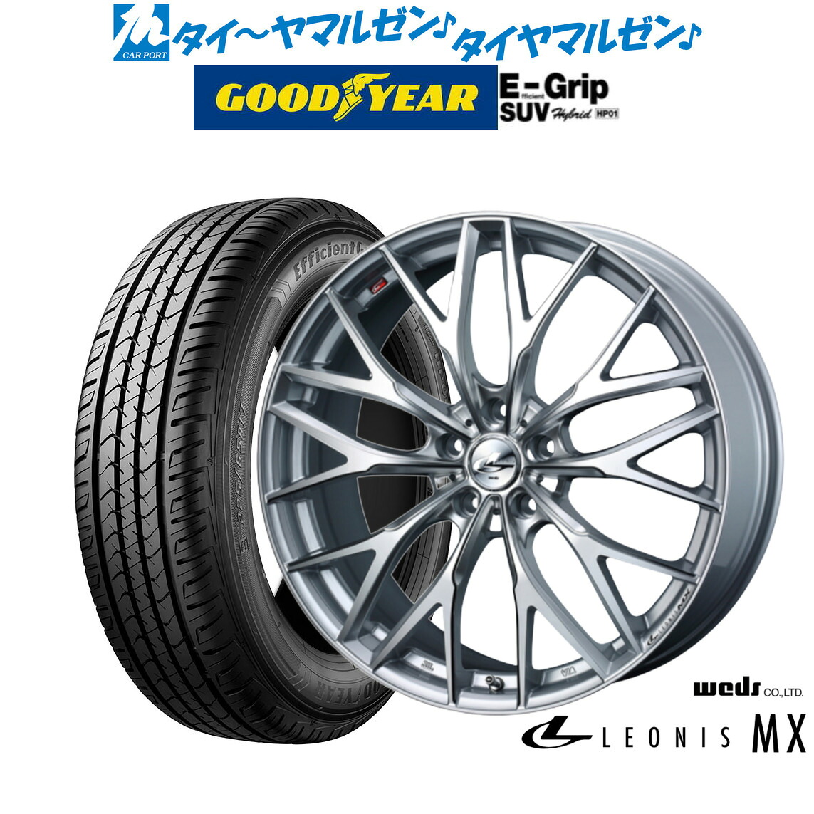 [マラソン期間]割引クーポン配布新品 サマータイヤ ホイール4本セットウェッズ レオニス MX20インチ 8.5Jグッドイヤー エフィシエント グリップ SUV HP01235/55R20｜カーポートマルゼン 店