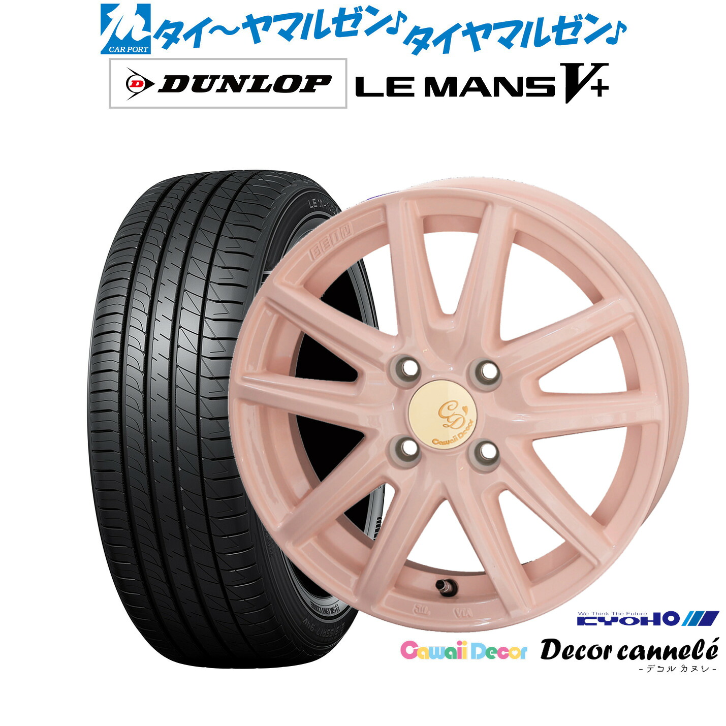 新品 サマータイヤ ホイール4本セットKYOHO カワイイデコル デコルカヌレ14インチ 4.5Jダンロップ LEMANS ルマン V+ (ファイブプラス)165/70R14|カーポートマルゼン 店