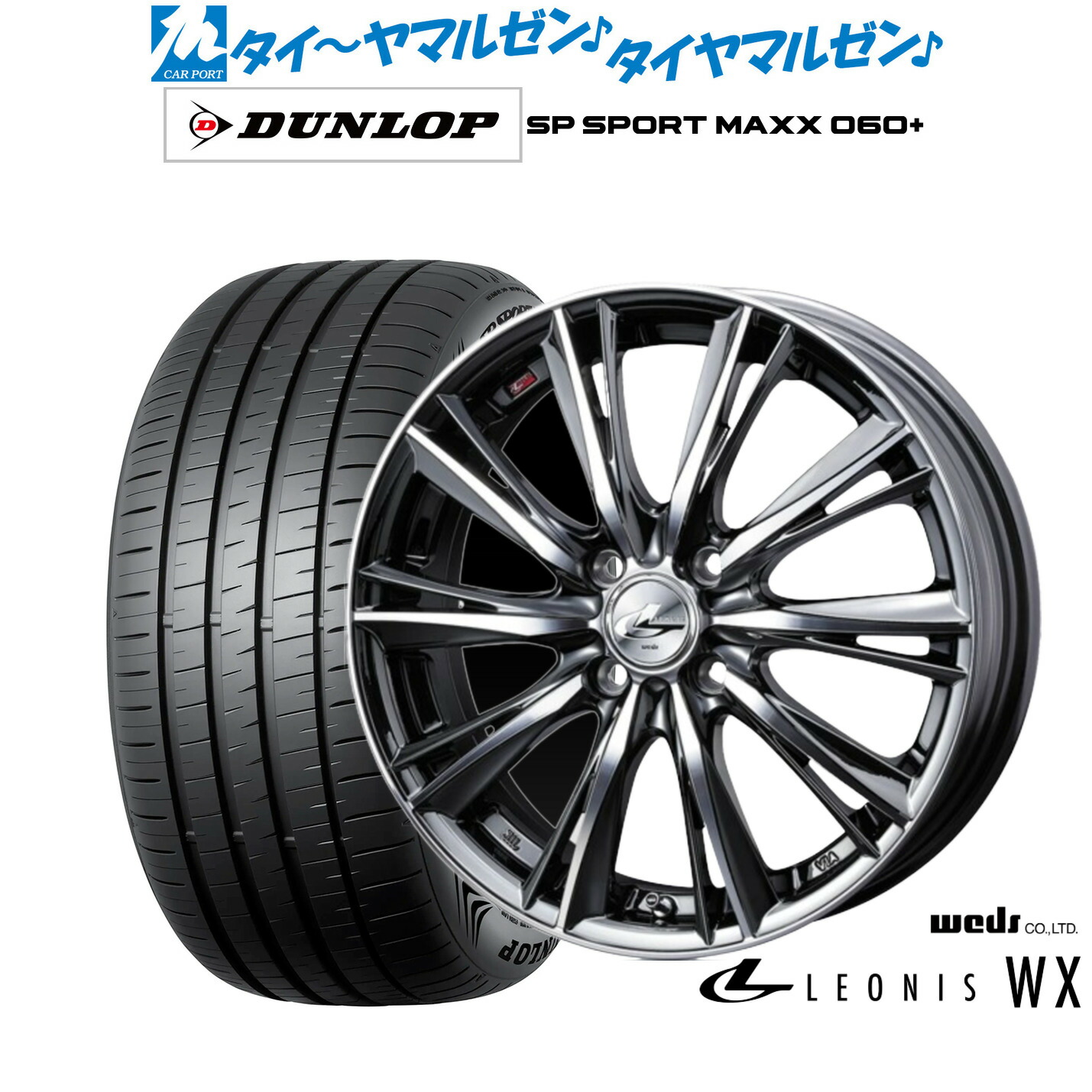 新品 サマータイヤ ホイール4本セット ウェッズ レオニス WX 16インチ 6.0J ダンロップ SP SPORT MAXX 060+ 205/55R16