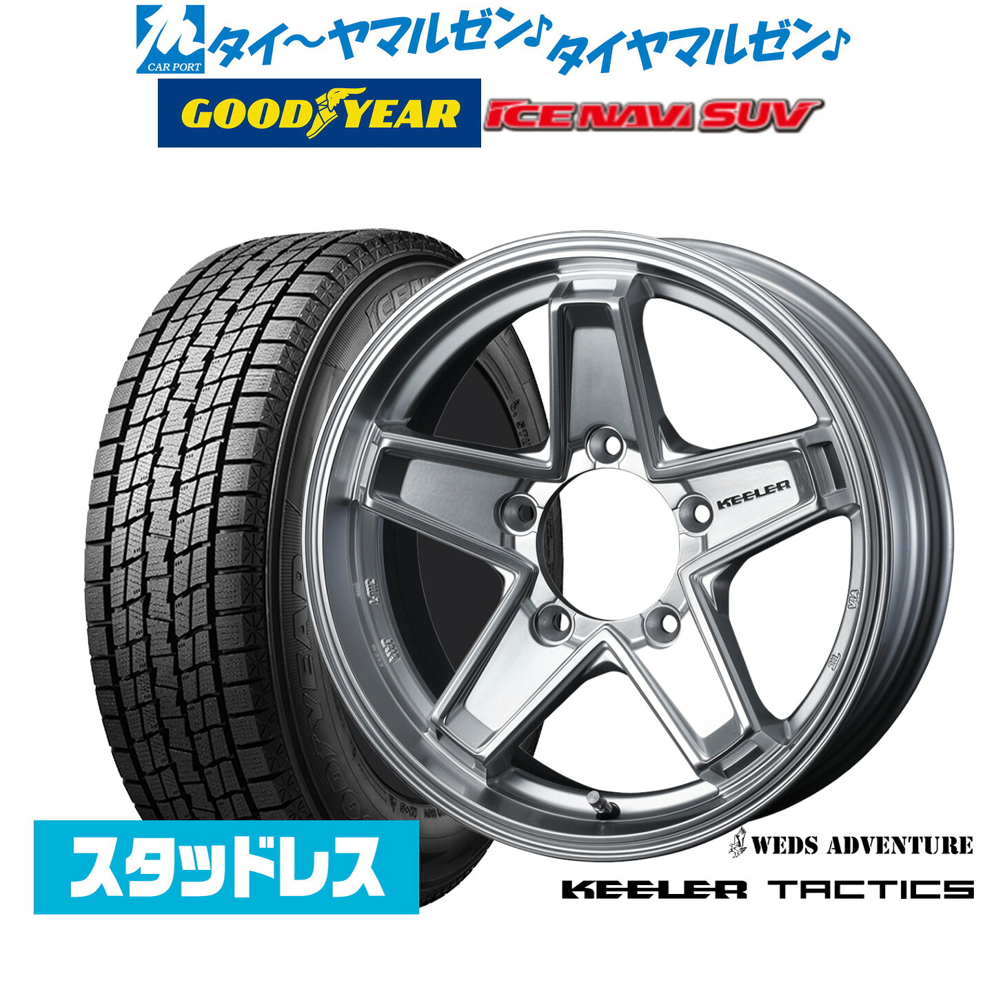 新品 スタッドレスタイヤ ホイール4本セットウェッズ アドベンチャー キーラータクティクス16インチ 5.5Jグッドイヤー ICE NAVI アイスナビ SUV (2026年製) 175/80R16|カーポートマルゼン 店