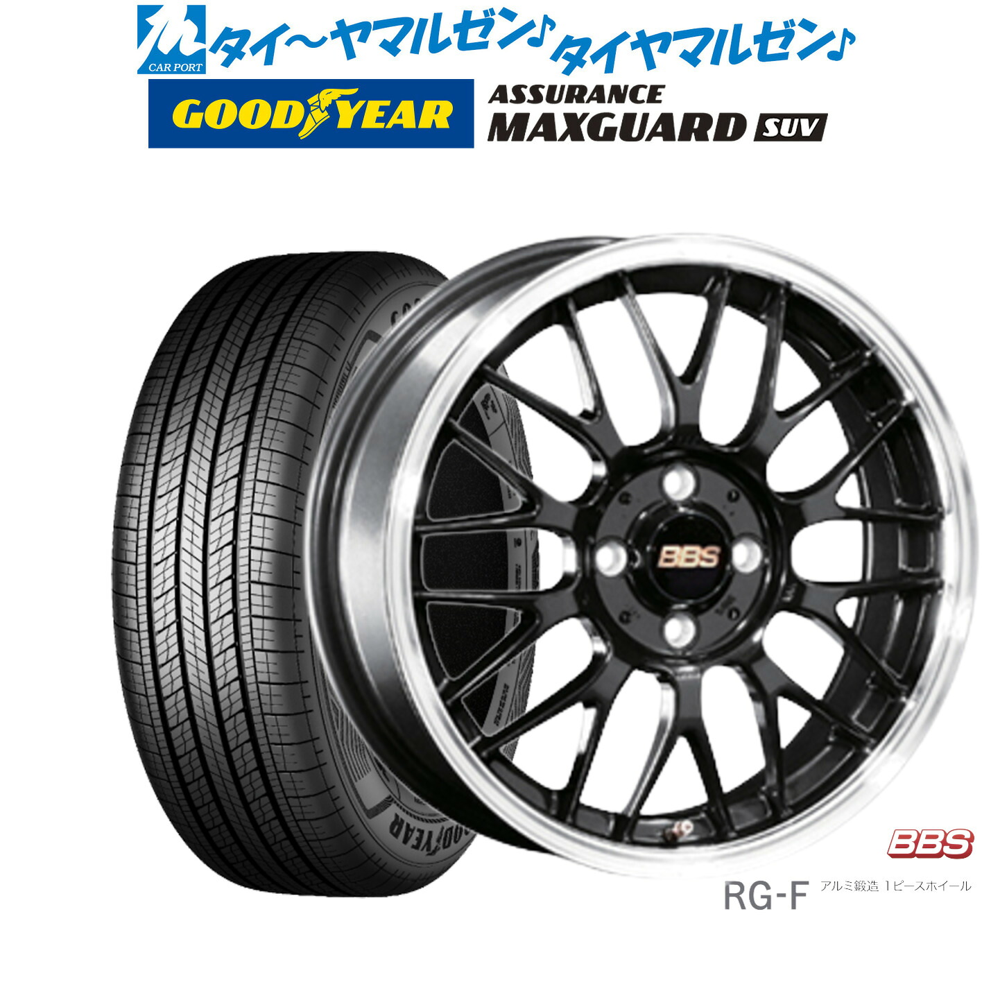 新品 サマータイヤ ホイール4本セットBBS JAPAN RG-F16インチ 6.5Jグッドイヤー ASSURANCE アシュアランス MAXGUARD SUV215/65R16|カーポートマルゼン 店