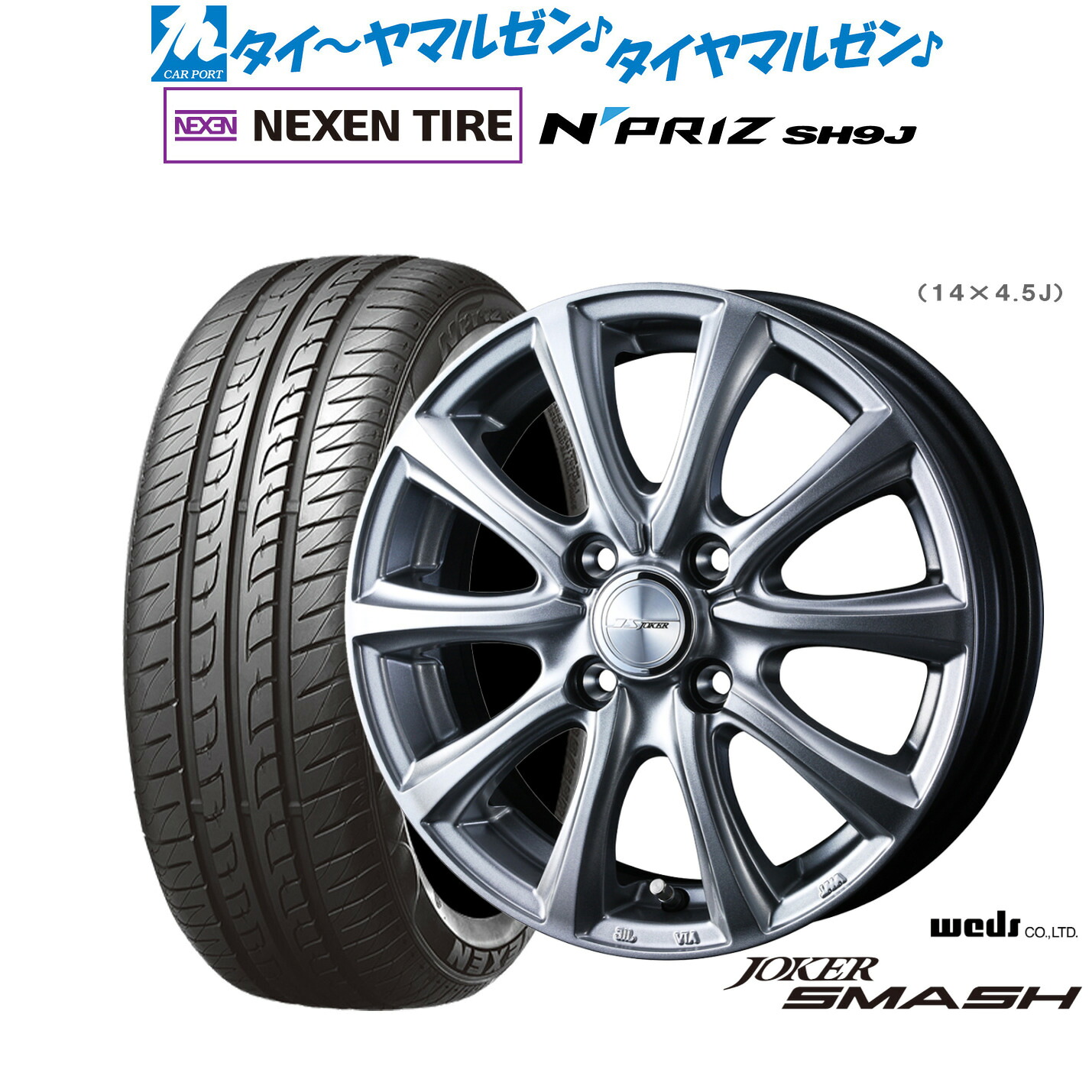 [ﾏﾗｿﾝ期間]P最大42倍&ｸｰﾎﾟﾝ配布 新品 サマータイヤ ホイール4本セット ウェッズ ジョーカー スマッシュ 14インチ 4.5J NEXEN ネクセン N priz SH9J 165/55R14