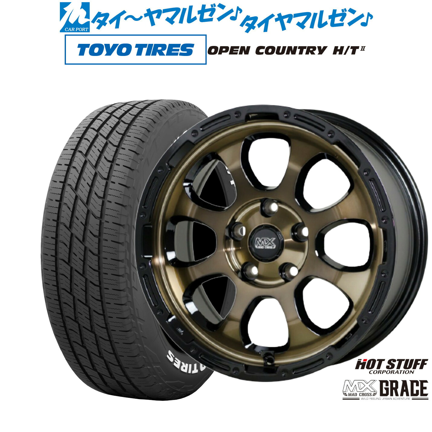 [マラソン期間]割引クーポン配布新品 サマータイヤ ホイール4本セットホットスタッフ マッドクロス グレイス17インチ 7.0Jトーヨータイヤ OPEN COUNTRY オープンカントリー HT2195/60R17｜カーポートマルゼン 店