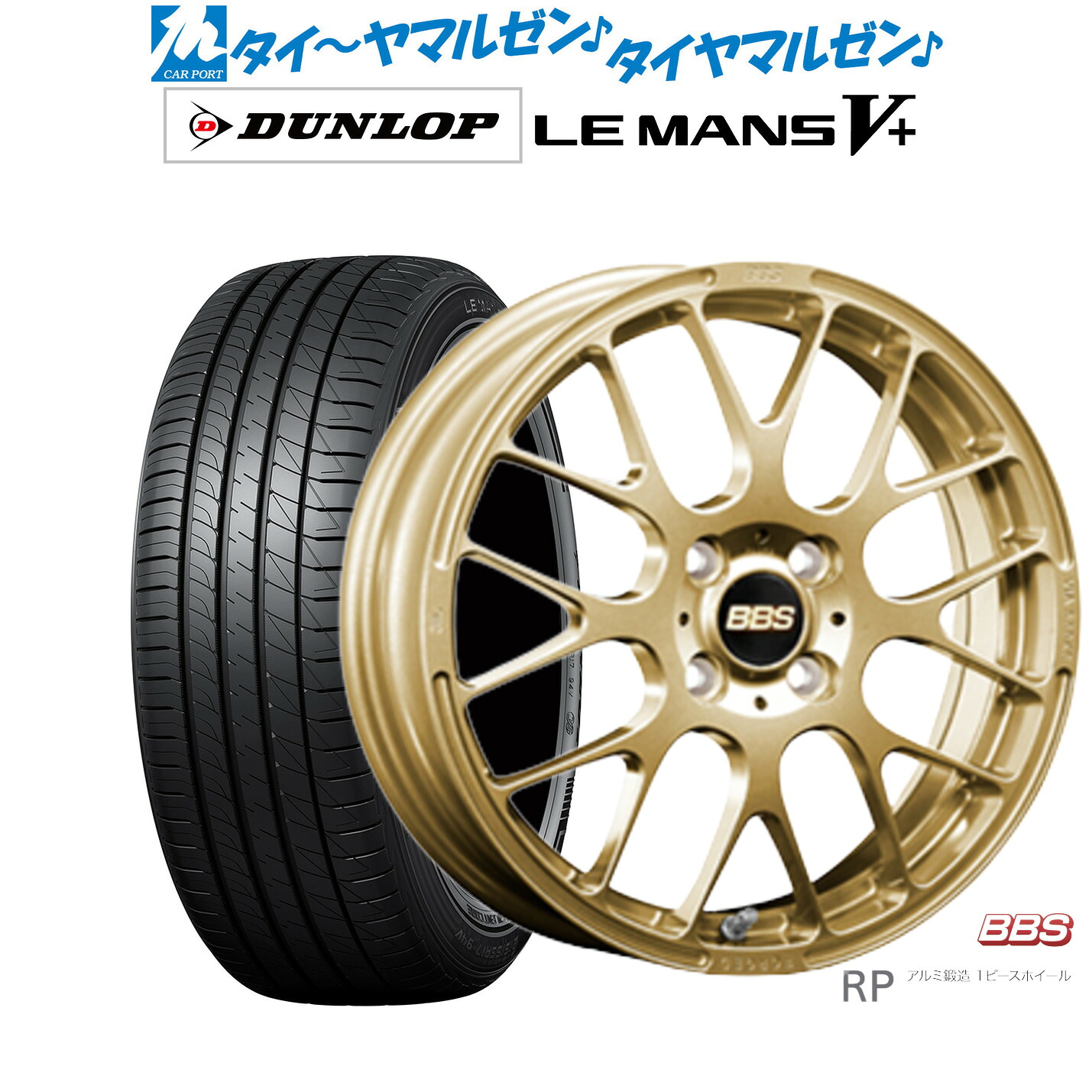 新品 サマータイヤ ホイール4本セットBBS JAPAN RP16インチ 6.5Jダンロップ LEMANS ルマン V+ (ファイブプラス)205/55R16|カーポートマルゼン 店