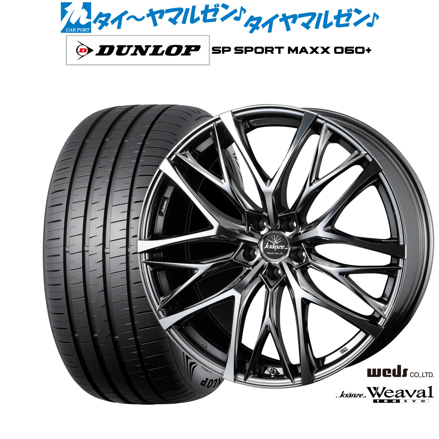 [マラソン期間]割引クーポン配布 新品 サマータイヤ ホイール4本セット ウェッズ クレンツェ ウィーバル 100EVO 20インチ 8.5J ダンロップ SP SPORT MAXX 060+ 245/45R20