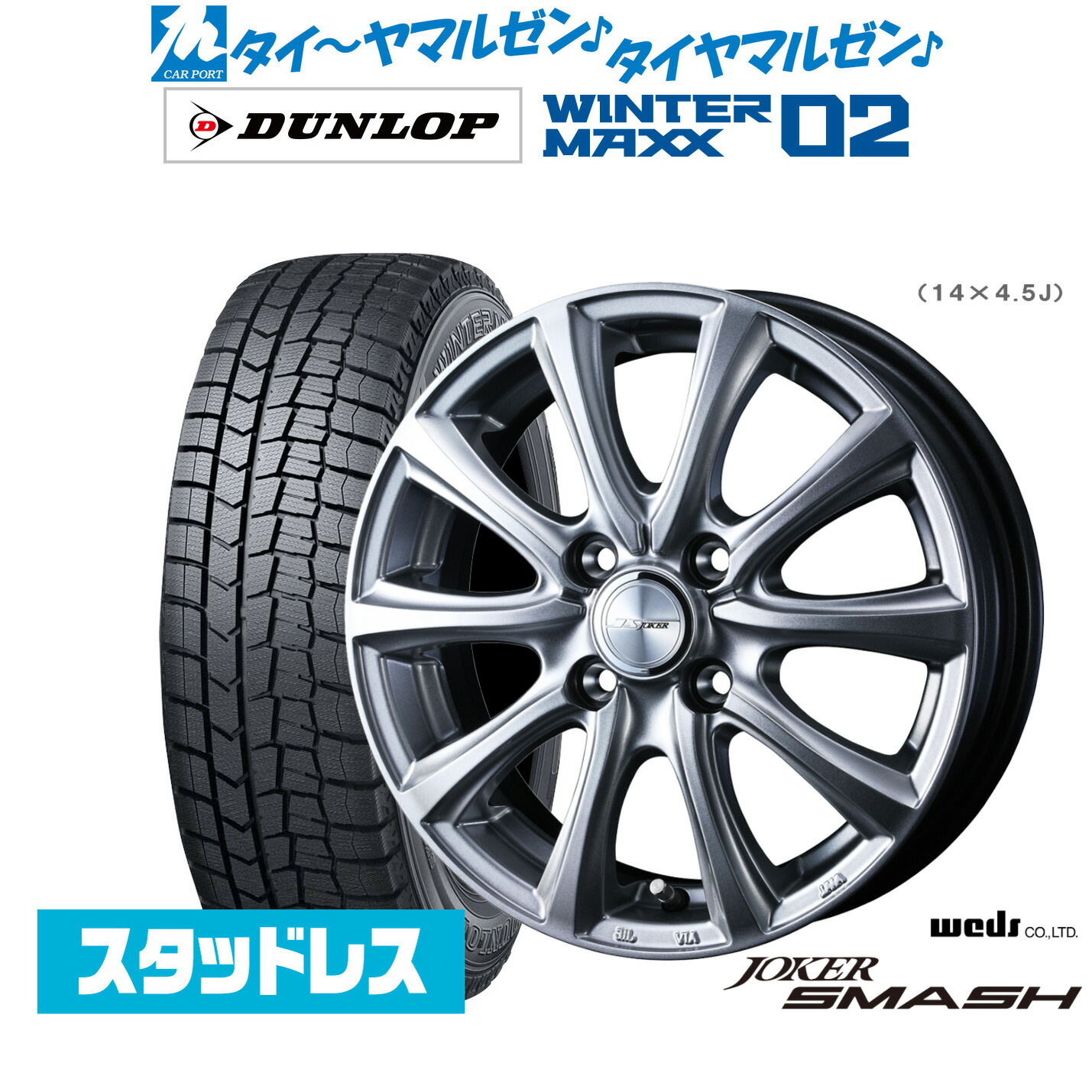 [ﾏﾗｿﾝ期間]P最大42倍&ｸｰﾎﾟﾝ配布 新品 スタッドレスタイヤ ホイール4本セット ウェッズ ジョーカー スマッシュ 14インチ 4.5J ダンロップ WINTER MAXX WM02 155/65R14