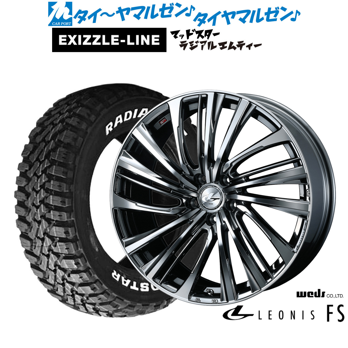 [マラソン期間]割引クーポン配布新品 サマータイヤ ホイール4本セットウェッズ レオニス FS18インチ 8.0Jエクシズルライン MUDSTAR マッドスター RADIAL(ラジアル) M/T215/55R18｜カーポートマルゼン 店