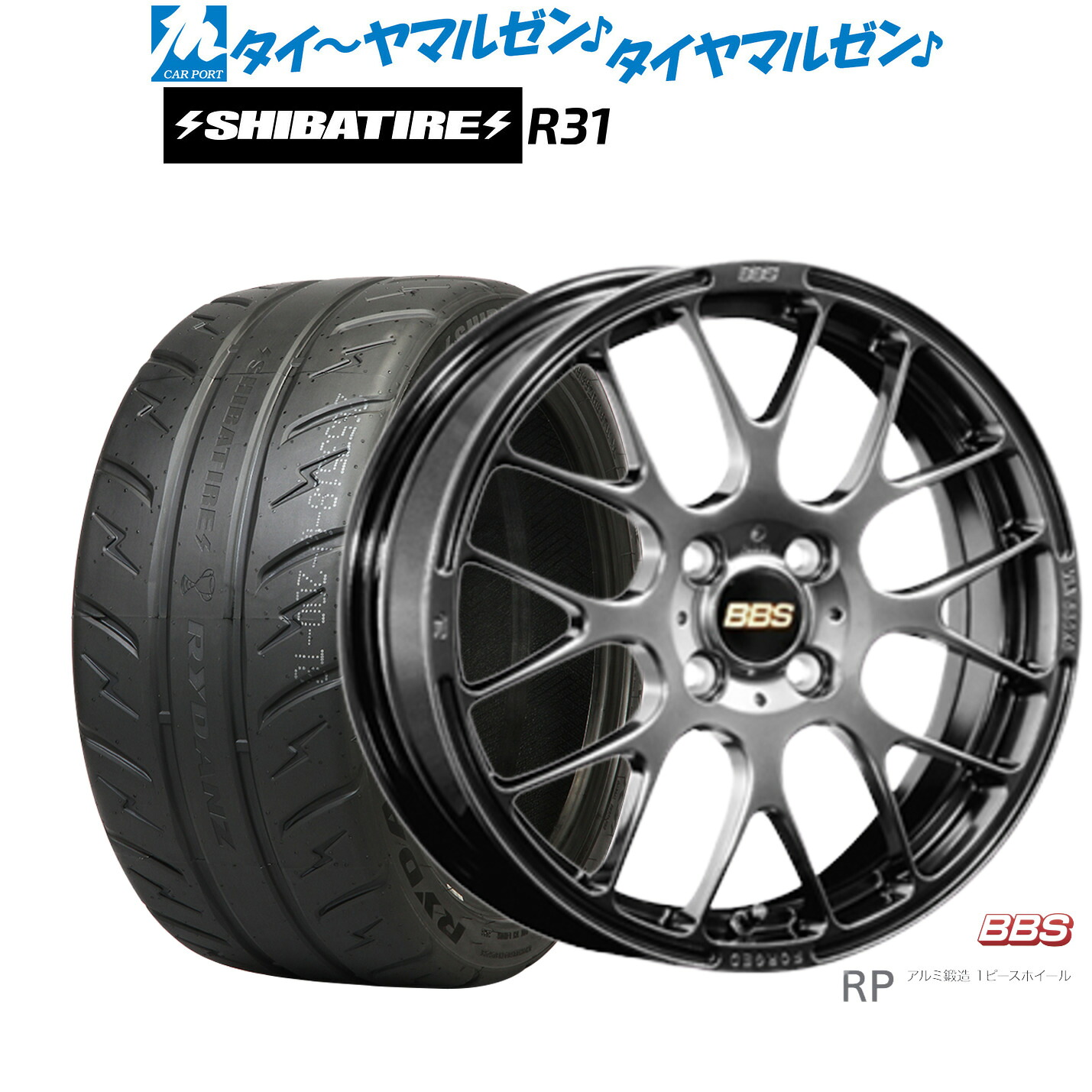 [ﾏﾗｿﾝ期間]P最大42倍&ｸｰﾎﾟﾝ配布 新品 サマータイヤ ホイール4本セット BBS JAPAN RP 16インチ 6.5J SHIBATIRE シバタイヤ 200R (R31) 195/45R16