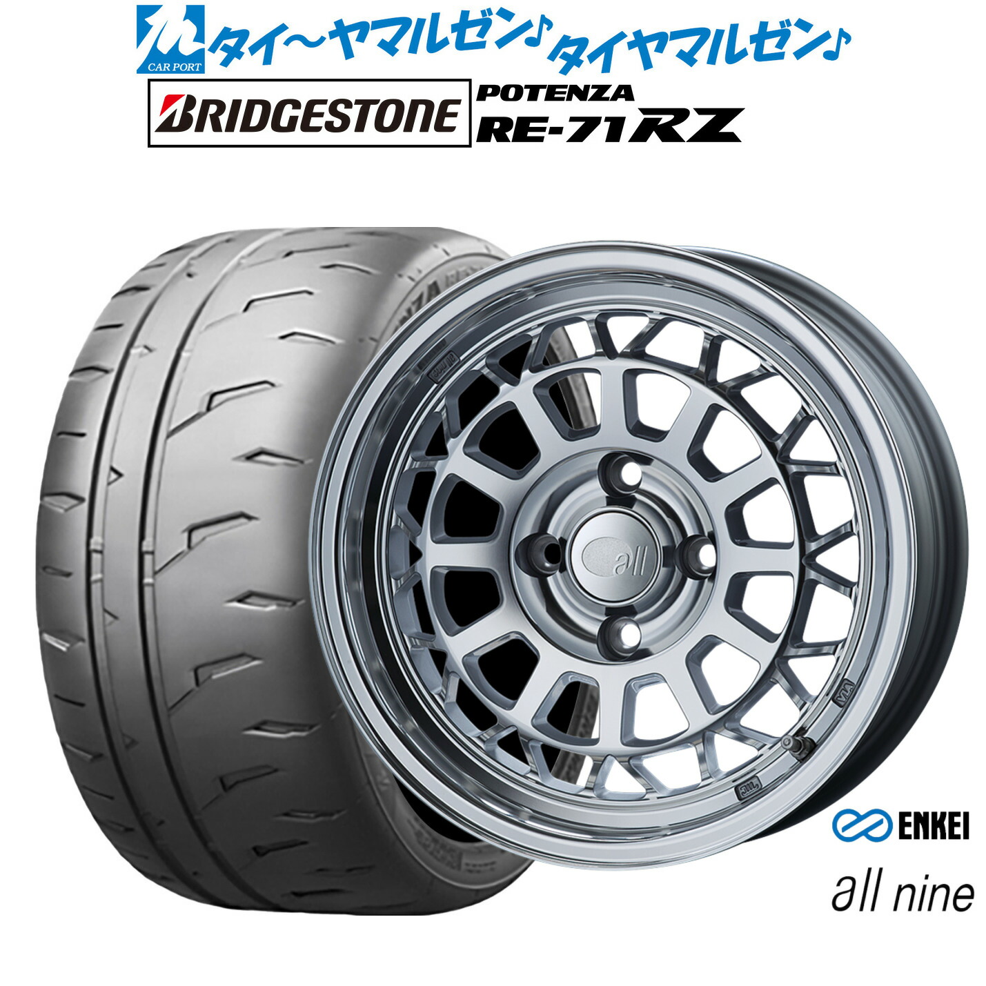 [マラソン期間]割引クーポン配布 新品 サマータイヤ ホイール4本セット エンケイ all-nine(オールナイン) 15インチ 6.0J ブリヂストン POTENZA ポテンザ RE-71RZ 205/50R15