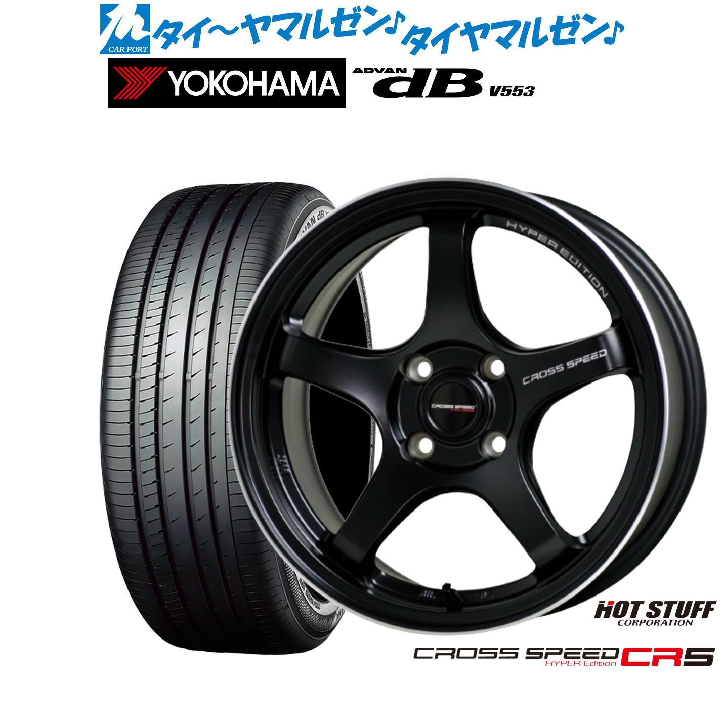新品 サマータイヤ ホイール4本セットホットスタッフ クロススピード ハイパーエディション CR516インチ 6.0Jヨコハマ ADVAN アドバン dB(V553)205/55R16｜カーポートマルゼン 店