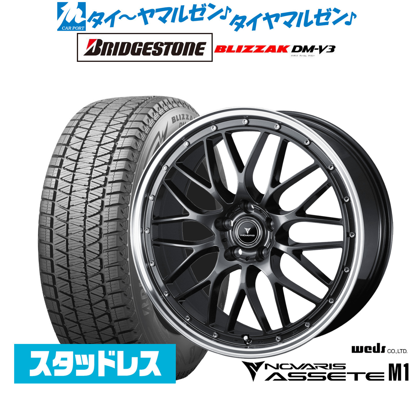 [マラソン期間]割引クーポン配布新品 スタッドレスタイヤ ホイール4本セットウェッズ ノヴァリス アセット M119インチ 8.0Jブリヂストン BLIZZAK ブリザック DM-V3235/50R19｜カーポートマルゼン 店
