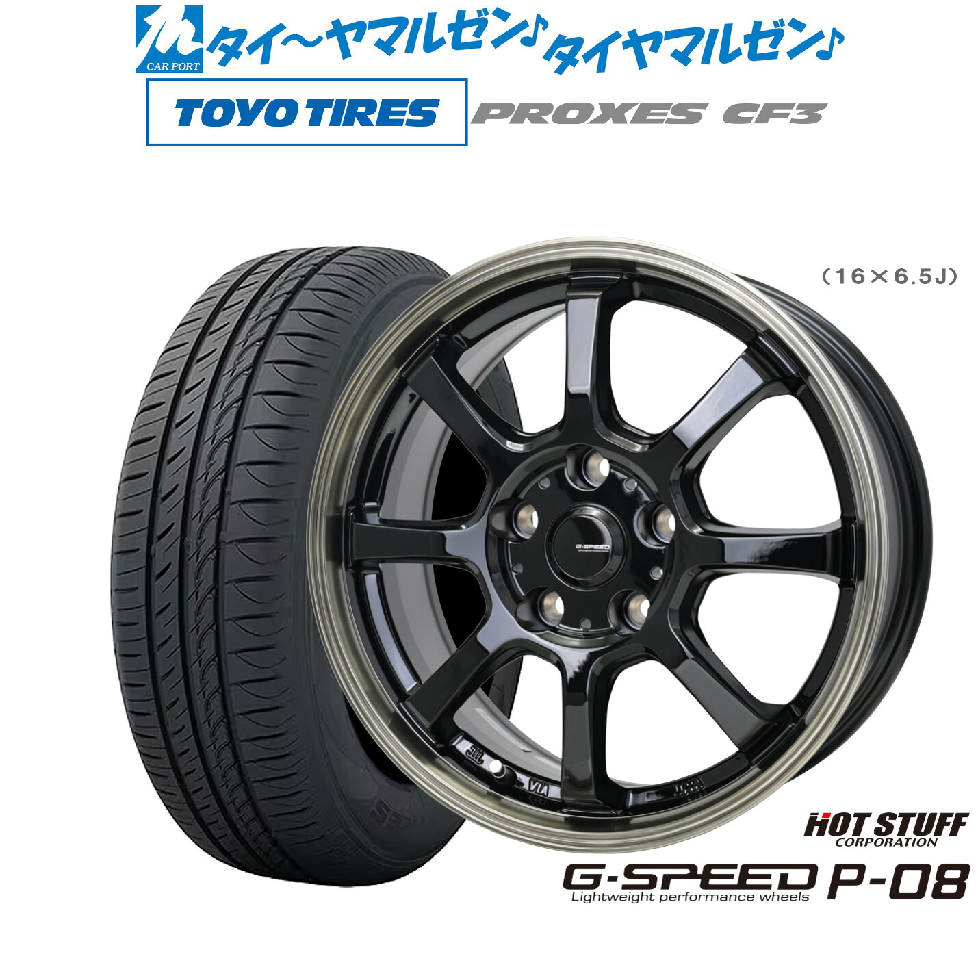 新品 サマータイヤ ホイール4本セット ホットスタッフ G.speed P-08 16インチ 6.5J トーヨータイヤ プロクセス PROXES CF3 195/65R16