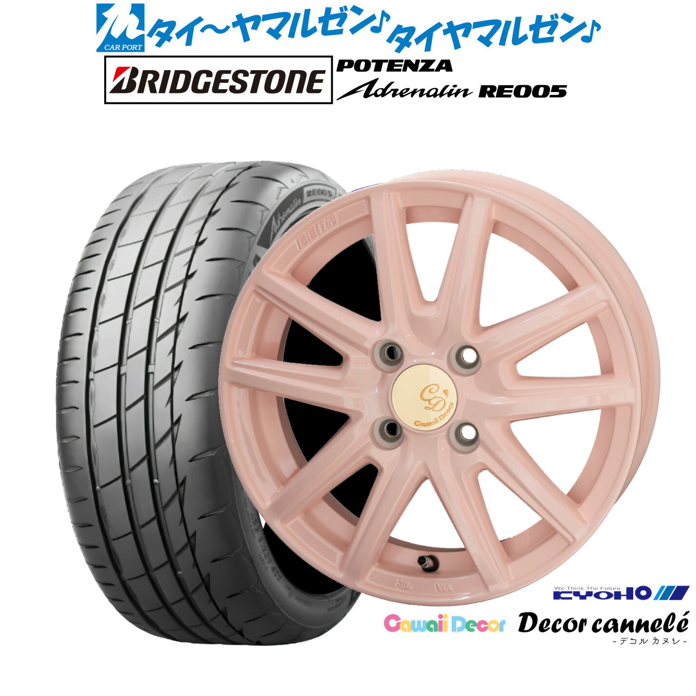 [マラソン期間]割引クーポン配布 新品 サマータイヤ ホイール4本セット KYOHO カワイイデコル デコルカヌレ 14インチ 4.5J ブリヂストン POTENZA ポテンザ Adrenalin(アドレナリン) RE005 165/55R14