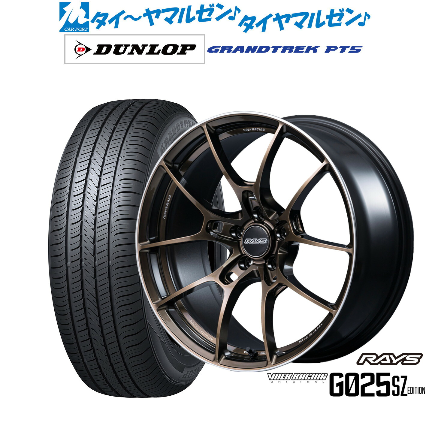 新品 サマータイヤ ホイール4本セットレイズ ボルクレーシング G025 SZ EDITION18インチ 8.5Jダンロップ GRANDTREK グラントレック PT5235/55R18｜カーポートマルゼン 店