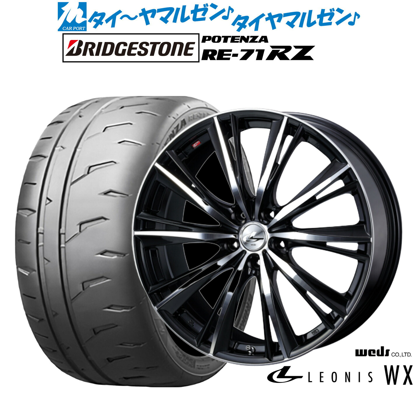 新品 サマータイヤ ホイール4本セットウェッズ レオニス WX16インチ 6.0Jブリヂストン POTENZA ポテンザ RE-71RZ195/55R16|カーポートマルゼン 店