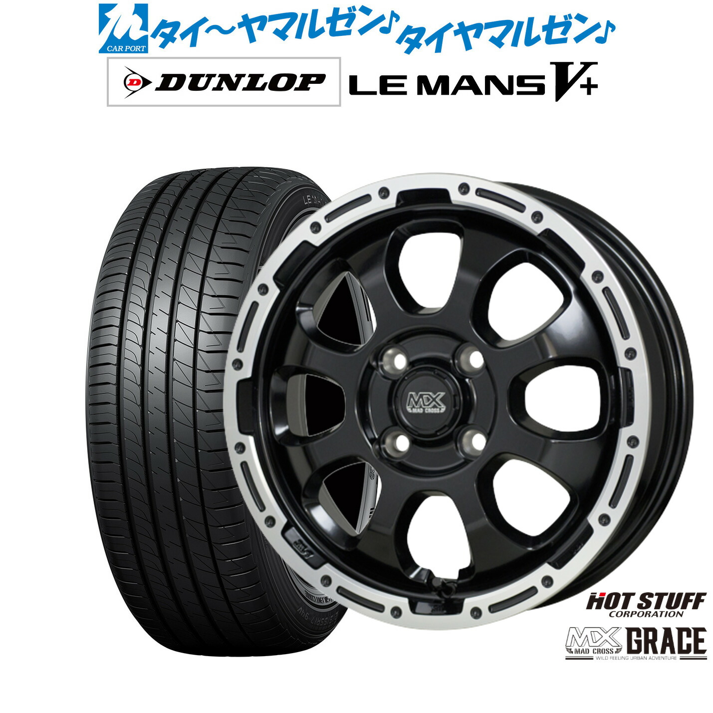 [ﾏﾗｿﾝ期間]P最大42倍&ｸｰﾎﾟﾝ配布 新品 サマータイヤ ホイール4本セット ホットスタッフ マッドクロス グレイス 15インチ 4.5J ダンロップ LEMANS ルマン V+ (ファイブプラス) 165/55R15