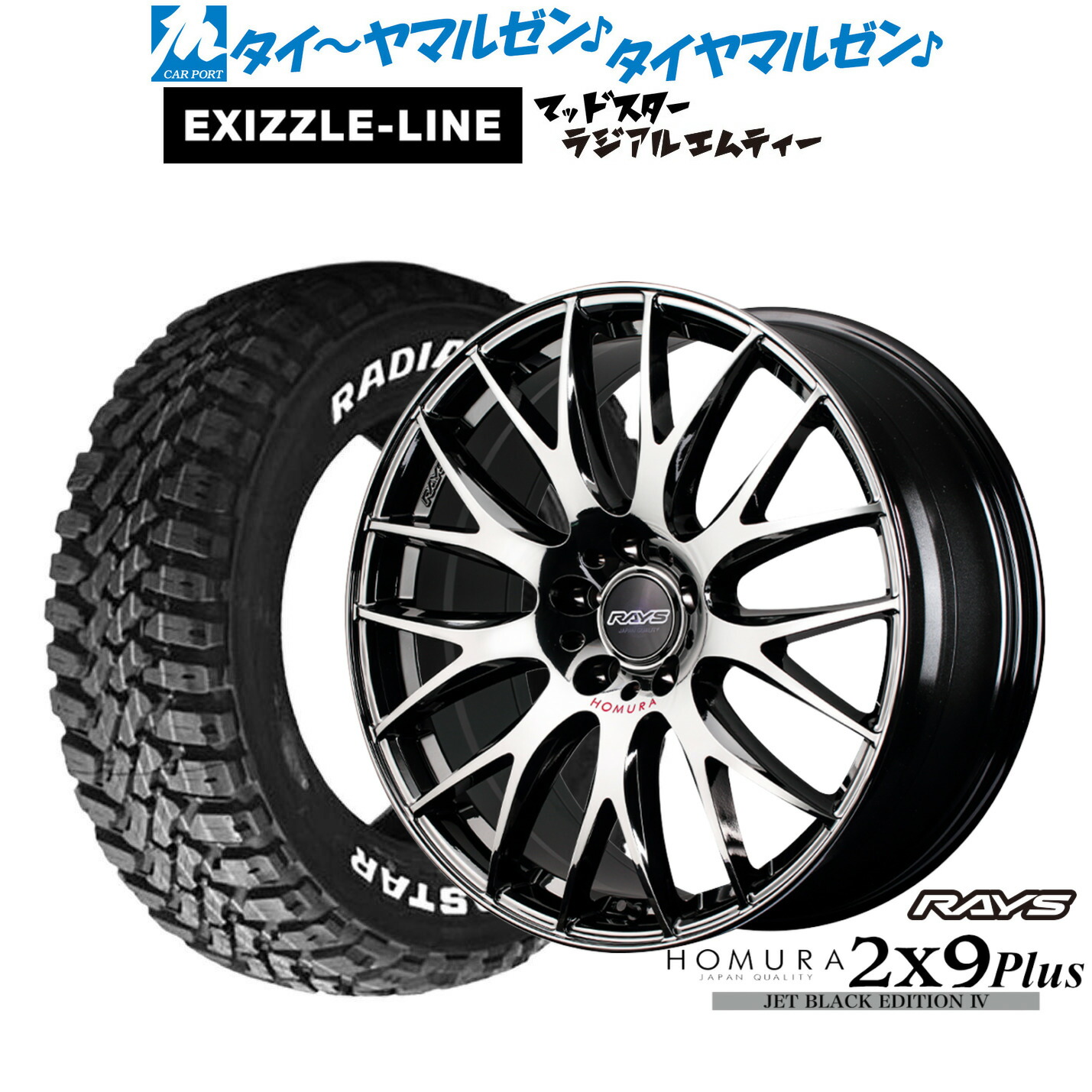 [マラソン期間]割引クーポン配布 新品 サマータイヤ ホイール4本セット レイズ HOMURA ホムラ 2×9 Plus JET BLACK EDITION IV 18インチ 8.0J エクシズルライン MUDSTAR マッドスター RADIAL(ラジアル) M/T 215/55R18