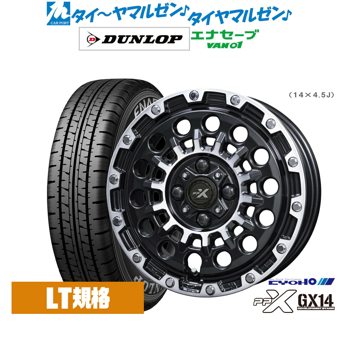 [ﾏﾗｿﾝ期間]P最大42倍&ｸｰﾎﾟﾝ配布 新品 サマータイヤ ホイール4本セット KYOHO PPX GX14 12インチ 3.5J ダンロップ ENASAVE エナセーブ VAN01 チューブレス 145/80R12