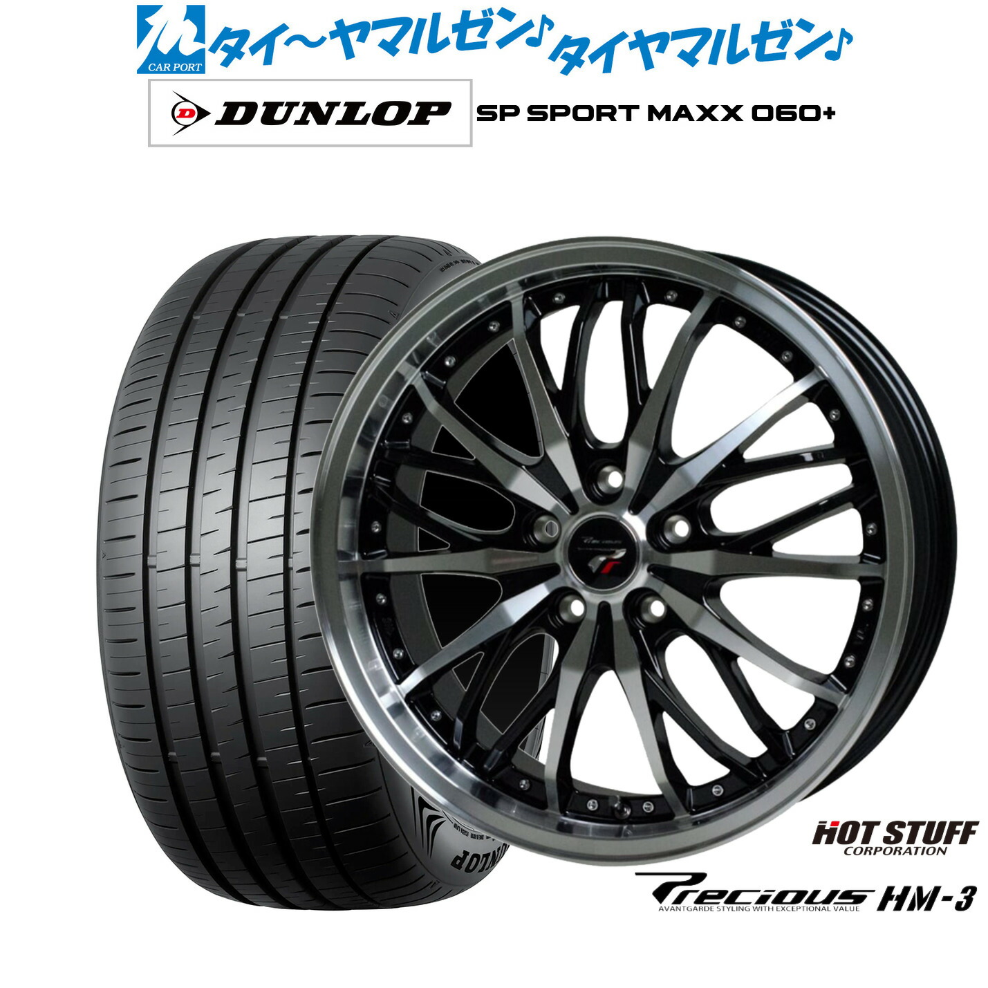 新品 サマータイヤ ホイール4本セット ホットスタッフ プレシャス HM-3 18インチ 7.5J ダンロップ SP SPORT MAXX 060+ 225/55R18
