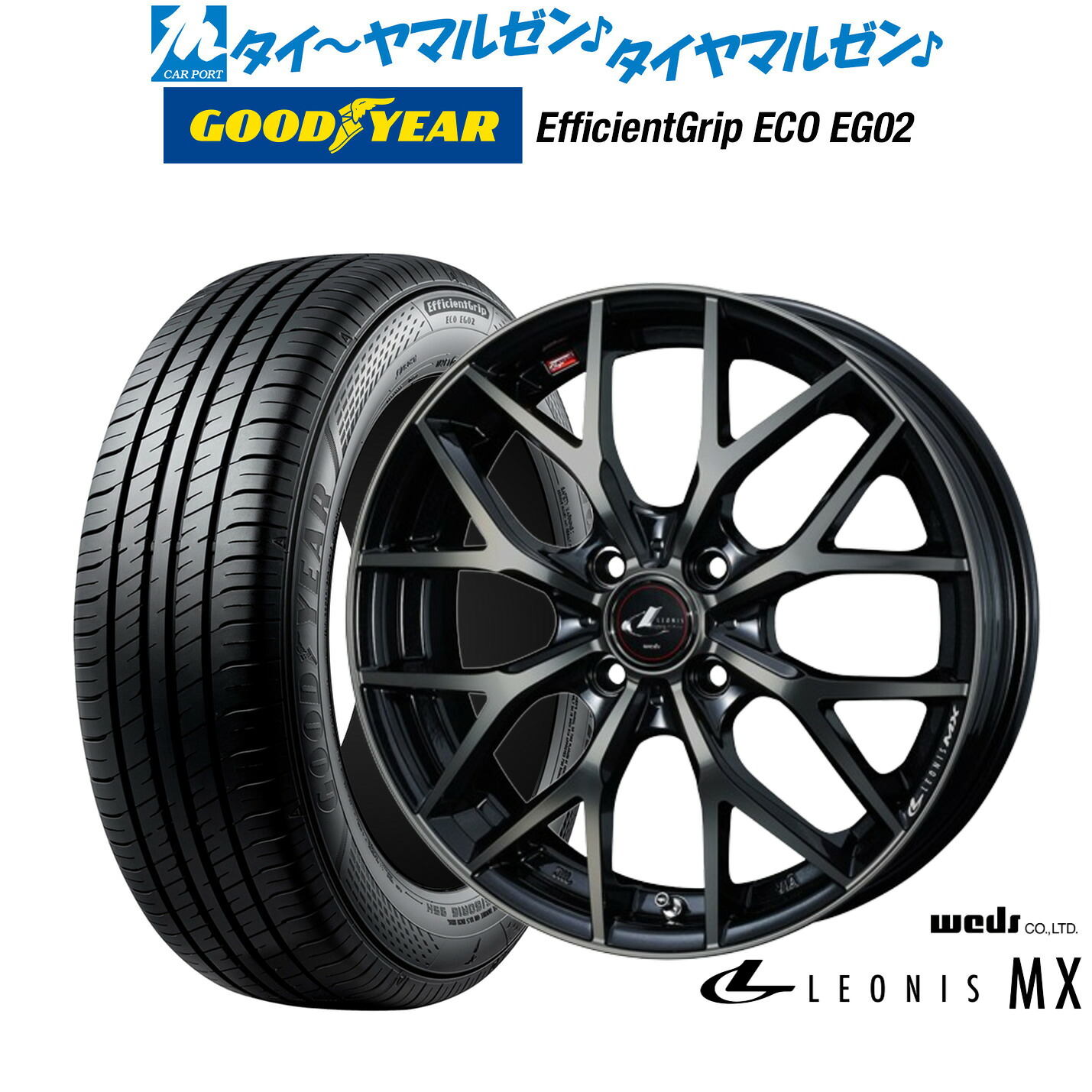 新品 サマータイヤ ホイール4本セットウェッズ レオニス MX15インチ 5.5Jグッドイヤー エフィシエント グリップ エコ EG02175/65R15|カーポートマルゼン 店