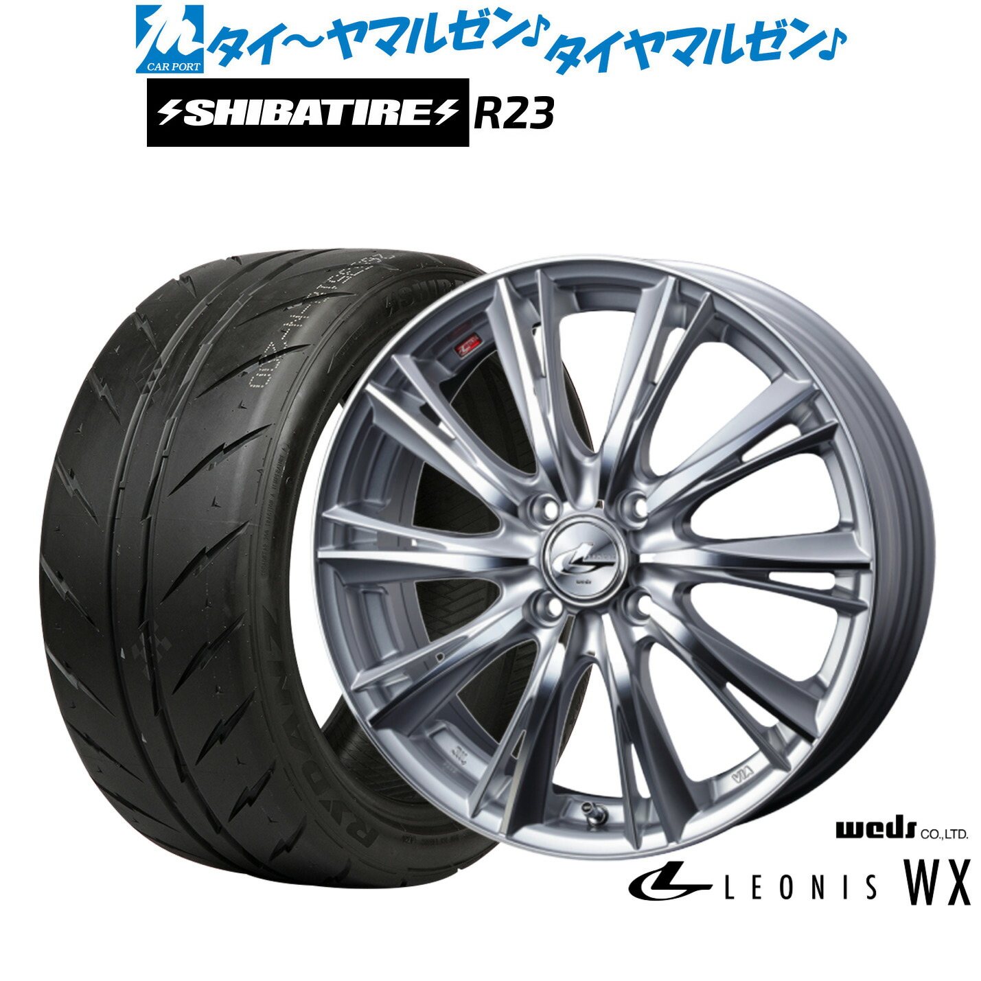 [マラソン期間]割引クーポン配布新品 サマータイヤ ホイール4本セットウェッズ レオニス WX15インチ 5.5JSHIBATIRE シバタイヤ 300 (R23)195/55R15｜カーポートマルゼン 店
