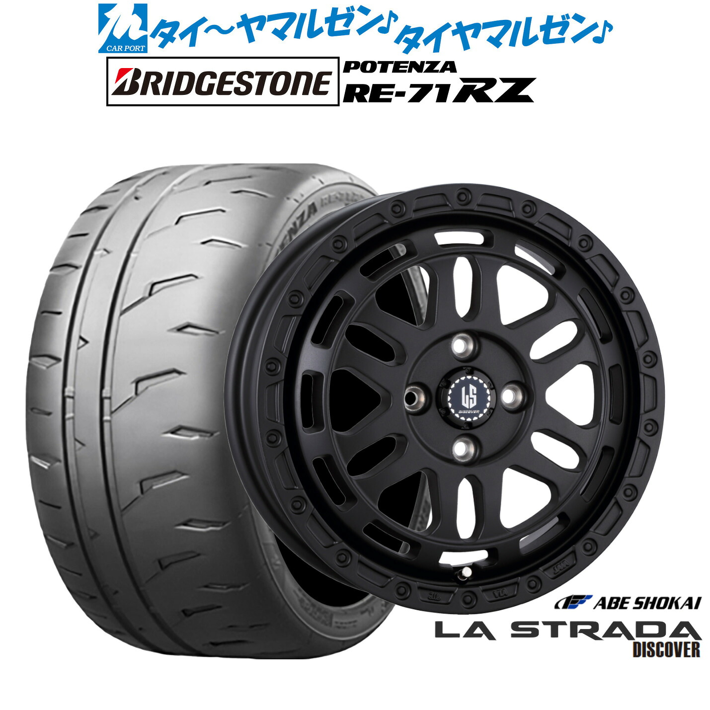 新品 サマータイヤ ホイール4本セット阿部商会 ラ・ストラーダ ディスカバー15インチ 4.5Jブリヂストン POTENZA ポテンザ RE-71RZ165/55R15|カーポートマルゼン 店