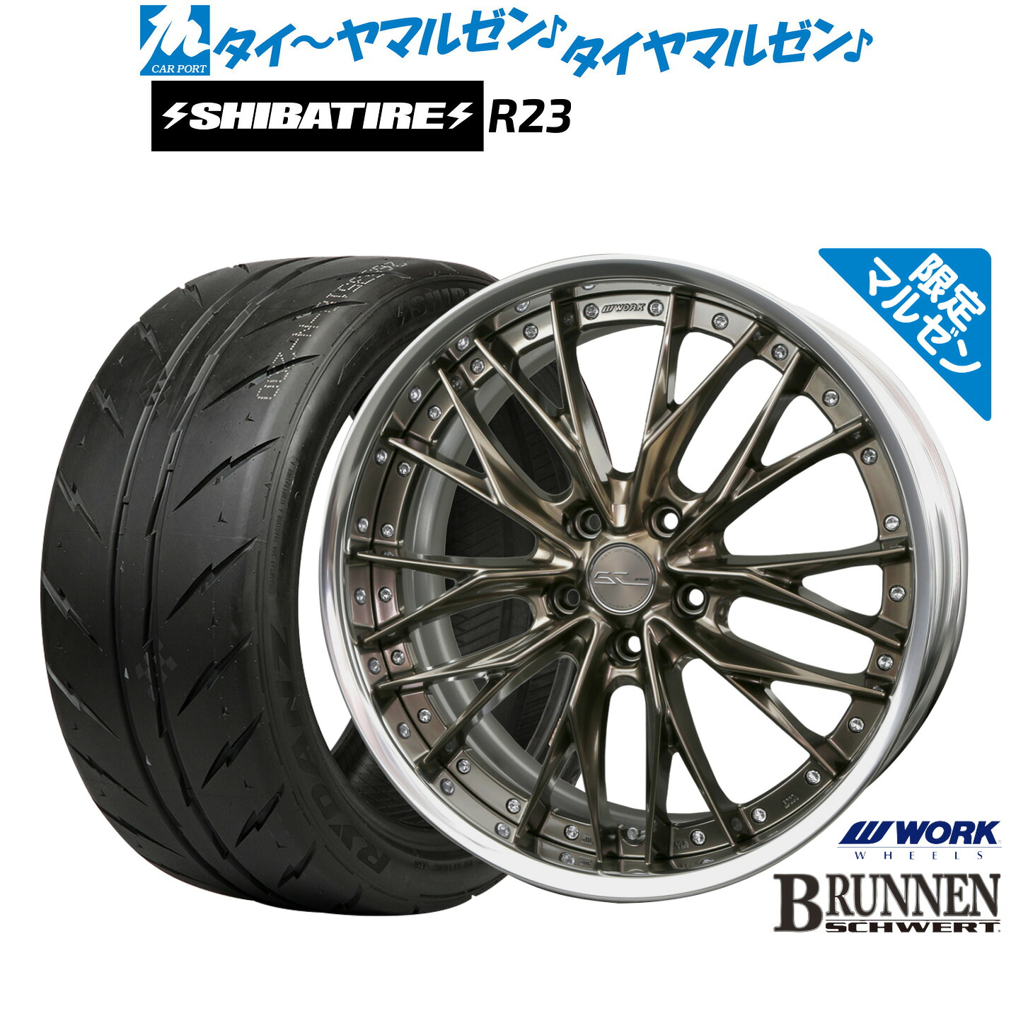 [マラソン期間]割引クーポン配布新品 サマータイヤ ホイール4本セットワーク シュヴァート ブルネン Limited Edition(限定カラー)20インチ 8.5JSHIBATIRE シバタイヤ 300 (R23)255/40R20｜カーポートマルゼン 店