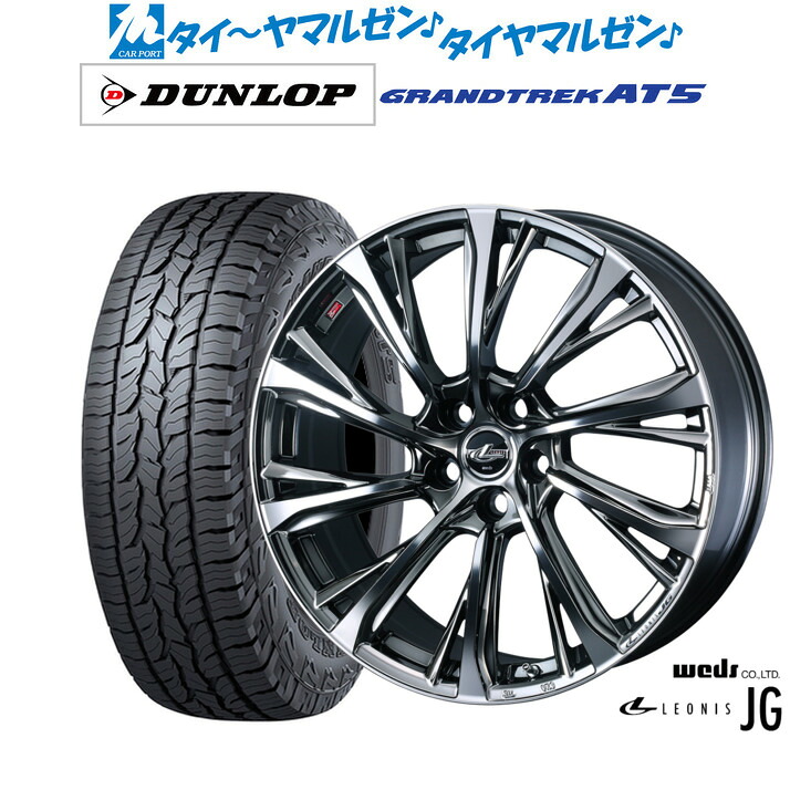 [18日]割引クーポン配布 新品 サマータイヤ ホイール4本セット ウェッズ レオニス JG 19インチ 8.0J ダンロップ GRANDTREK グラントレック AT5 235/55R19