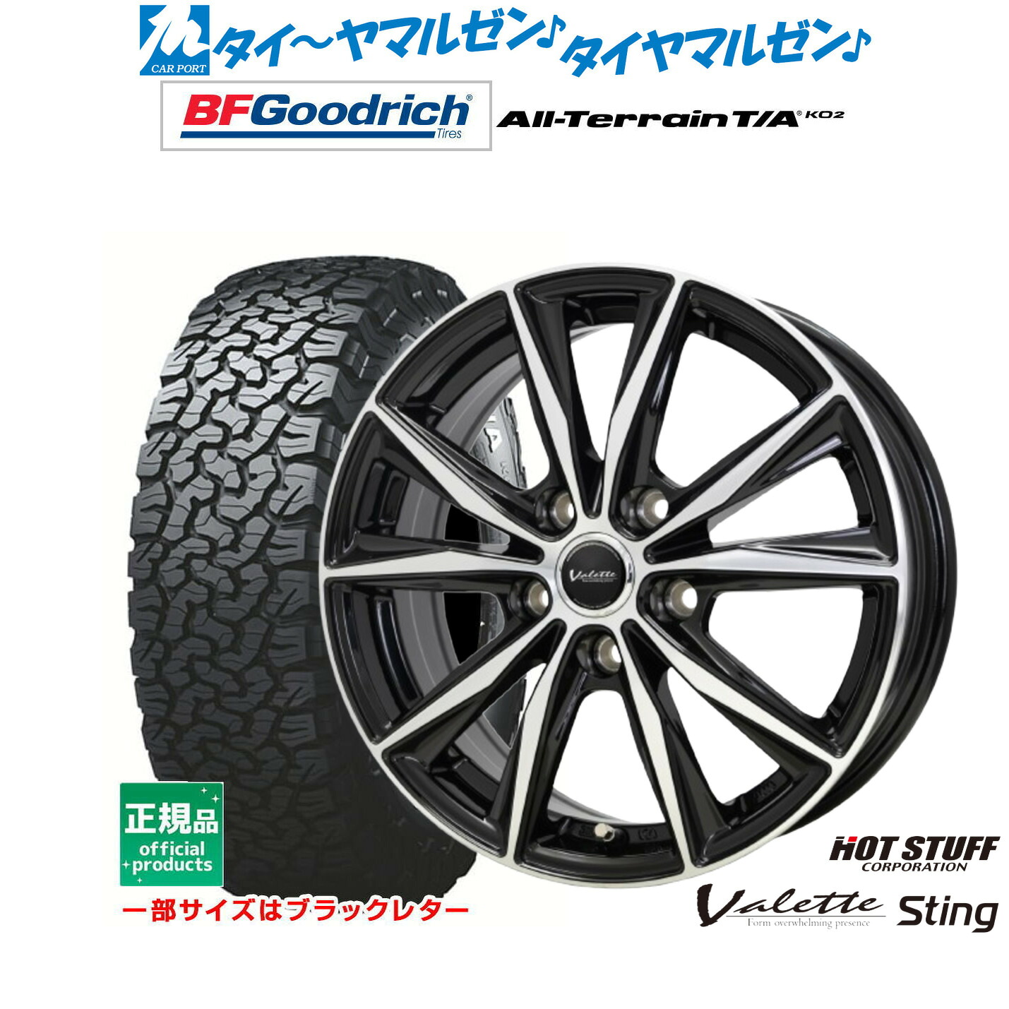 [18日]割引クーポン配布 新品 サマータイヤ ホイール4本セット ホットスタッフ ヴァレット スティング 17インチ 7.0J BFグッドリッチ オールテレーン T/A KO2 245/65R17