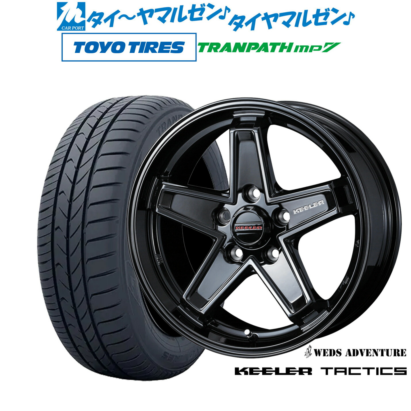 新品 サマータイヤ ホイール4本セットウェッズ アドベンチャー キーラータクティクス17インチ 7.0Jトーヨータイヤ トランパス TRANPATH mp7 215/55R17｜カーポートマルゼン 店