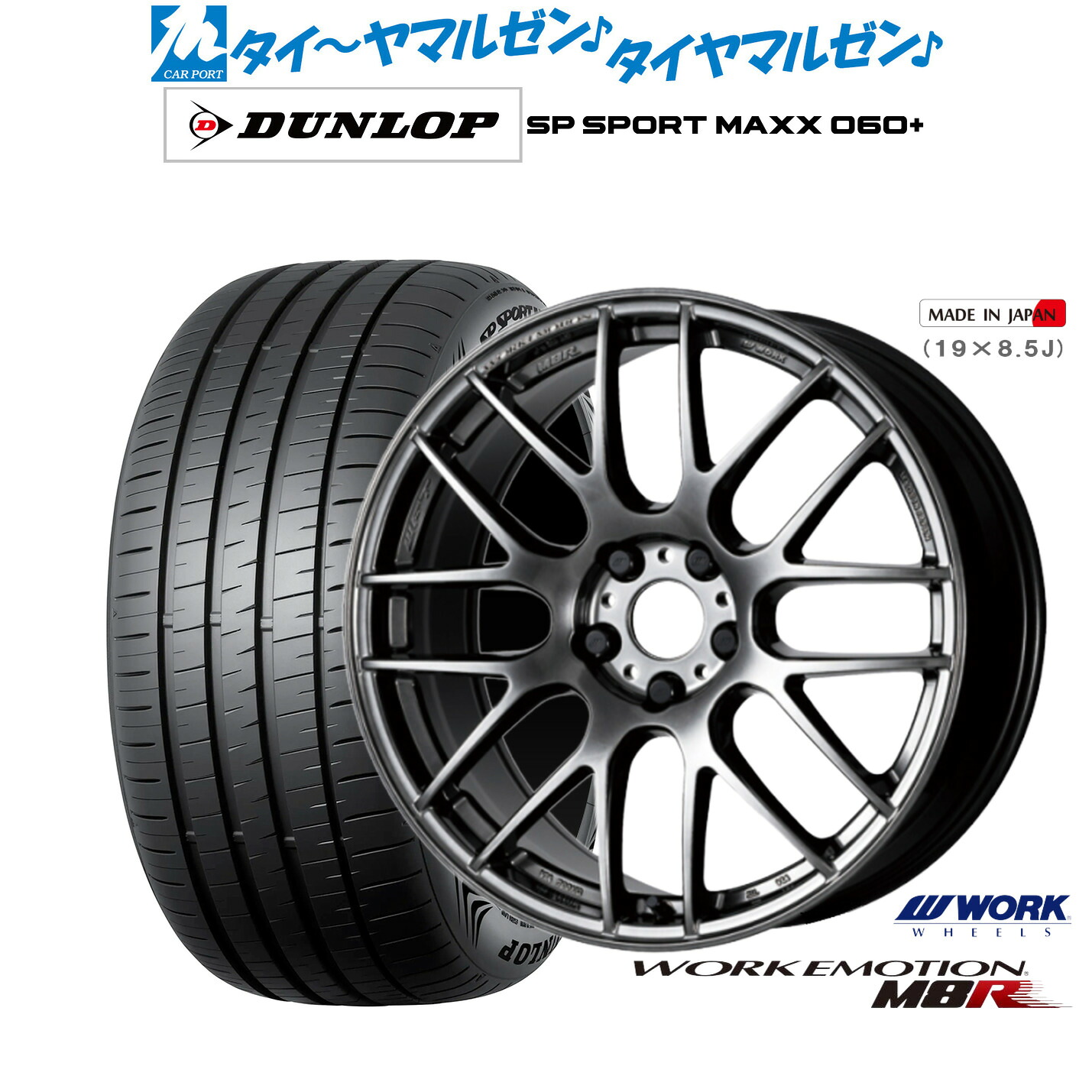 新品 サマータイヤ ホイール4本セットワーク エモーション M8R19インチ 8.5Jダンロップ SP SPORT MAXX 060+235/55R19｜カーポートマルゼン 店
