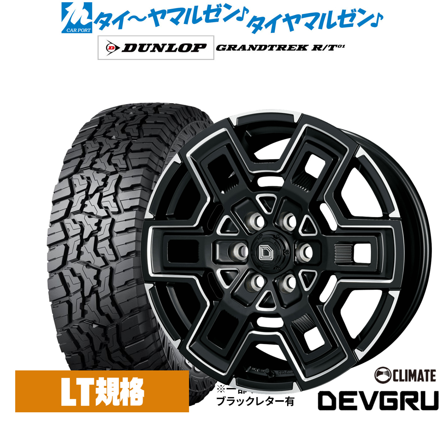 新品 オフロードタイヤ ホイール4本セットクライメイト デヴグル16インチ 6.5Jダンロップ GRANDTREK グラントレック R/T01215/70R16｜カーポートマルゼン 店