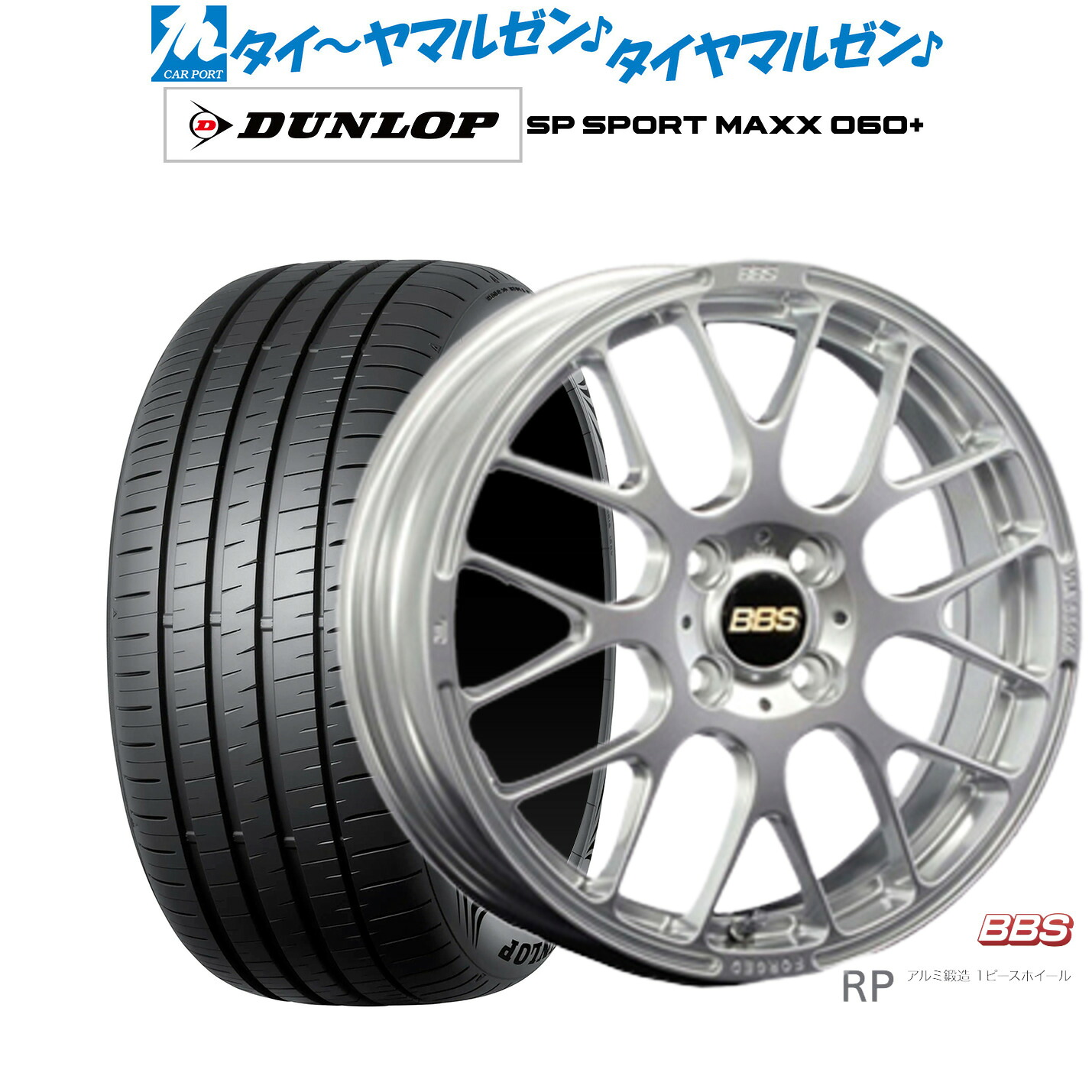 新品 サマータイヤ ホイール4本セットBBS JAPAN RP16インチ 6.5Jダンロップ SP SPORT MAXX 060+205/55R16|カーポートマルゼン 店