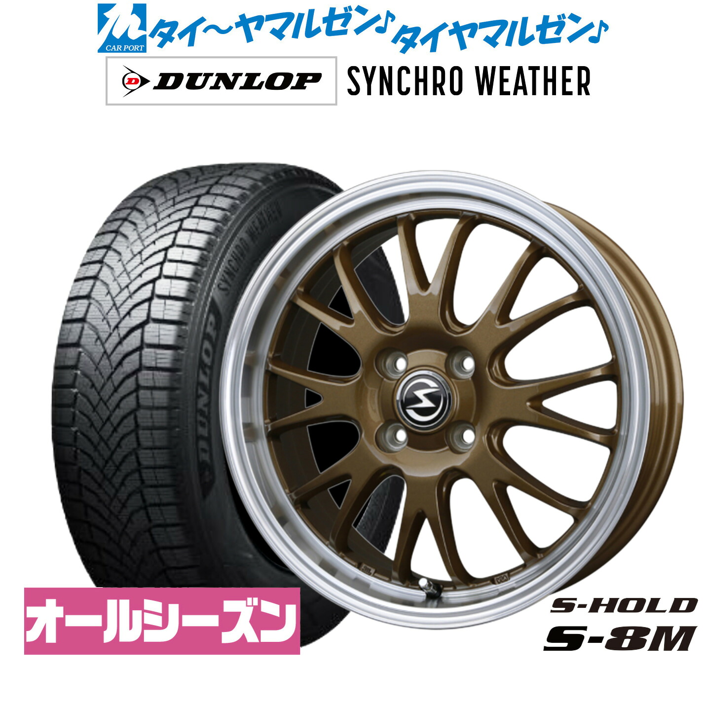 【18日先着 最大7,500円OFFクーポン】新品 サマータイヤ ホイール4本セットBADX エスホールド S-8M14インチ 4.5Jダンロップ SYNCHRO WEATHER シンクロウェザー 155/65R14|カーポートマルゼン 店