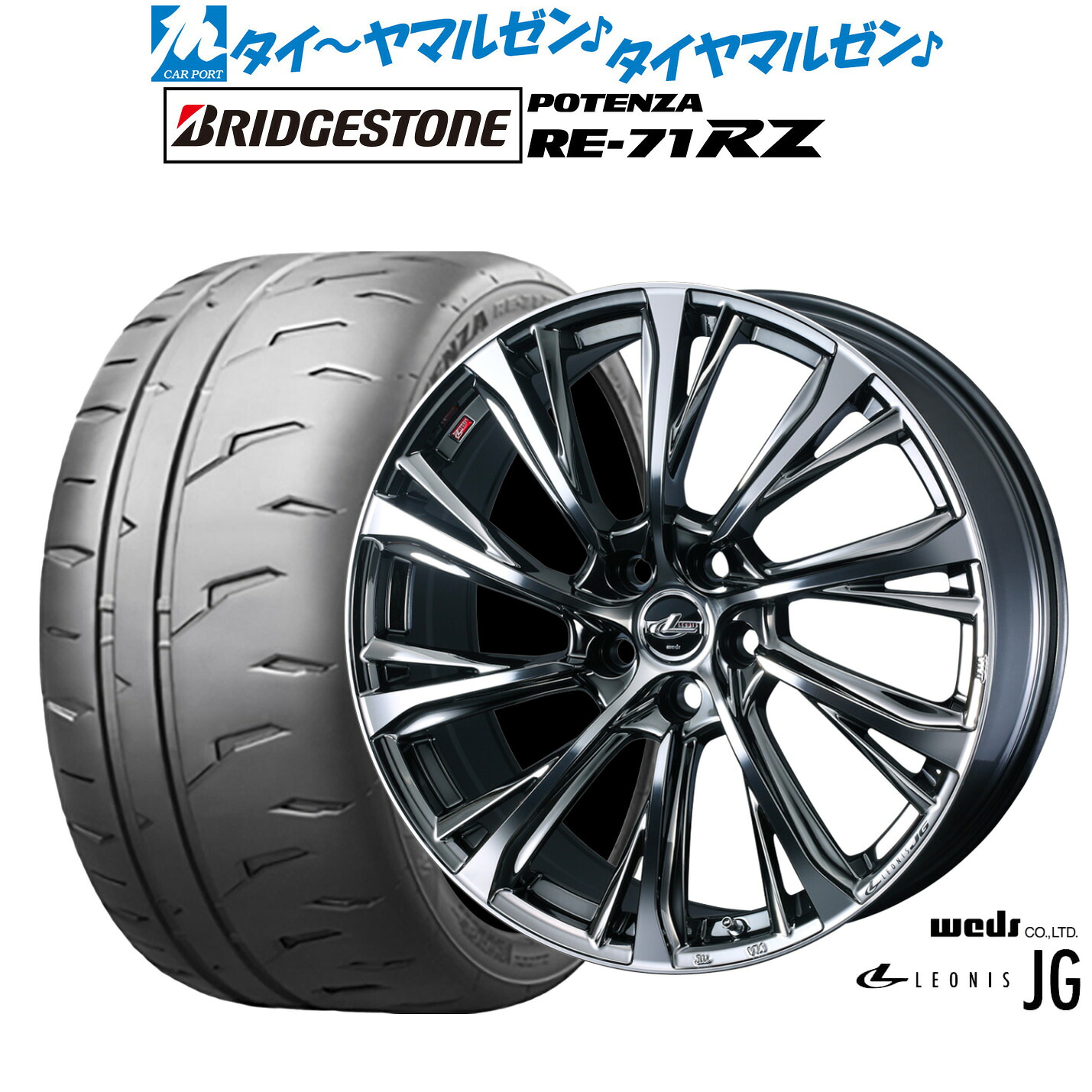 新品 サマータイヤ ホイール4本セットウェッズ レオニス JG17インチ 7.0Jブリヂストン POTENZA ポテンザ RE-71RZ205/45R17｜カーポートマルゼン 店 124,750円