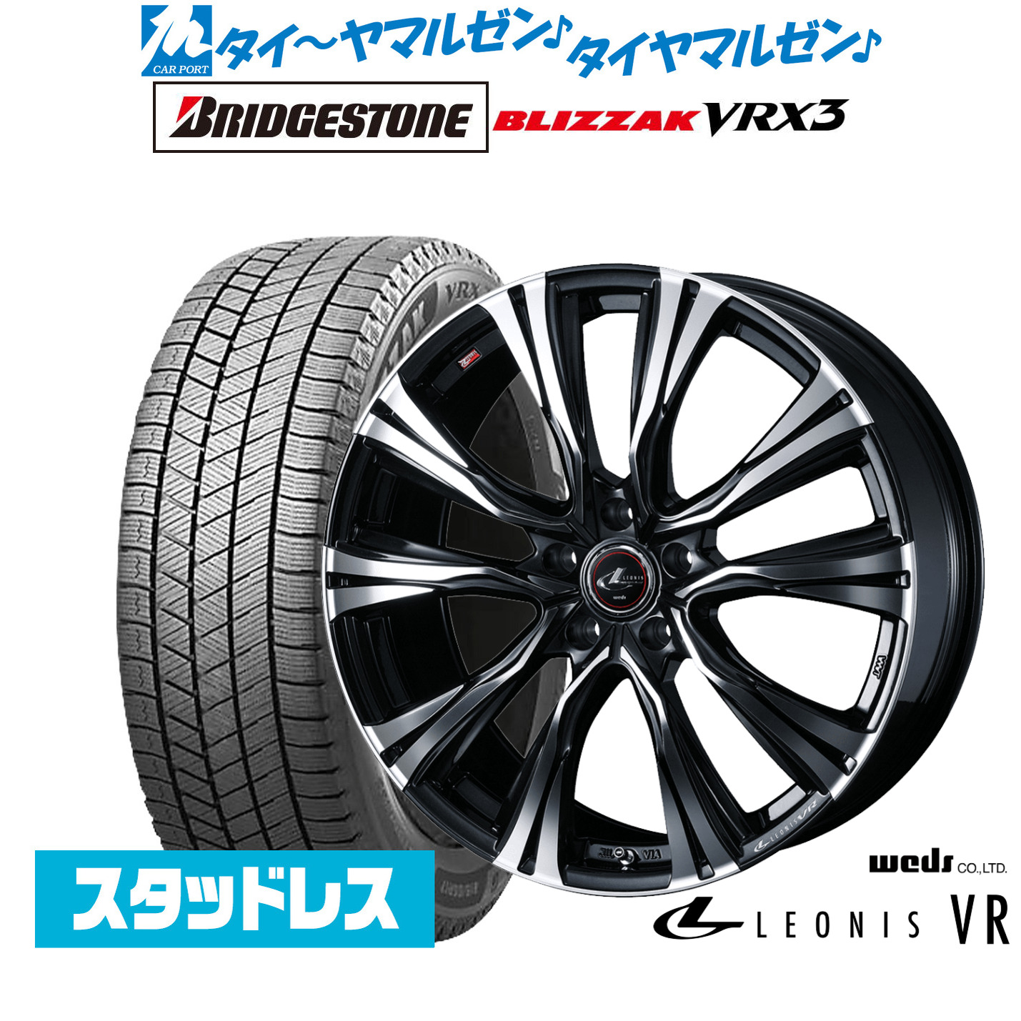 [マラソン期間]割引クーポン配布新品 スタッドレスタイヤ ホイール4本セットウェッズ レオニス VR19インチ 8.0Jブリヂストン BLIZZAK ブリザック VRX3225/45R19｜カーポートマルゼン 店