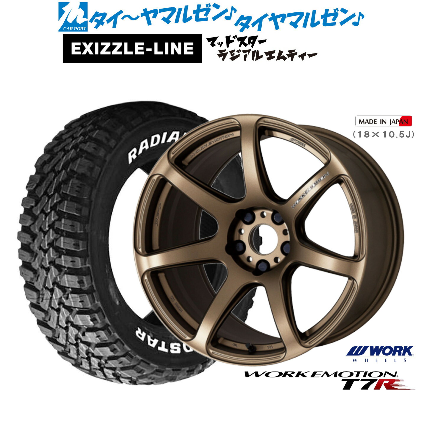 新品 サマータイヤ ホイール4本セット ワーク エモーション T7R 17インチ 7.0J エクシズルライン MUDSTAR マッドスター RADIAL(ラジアル) M/T 245/65R17
