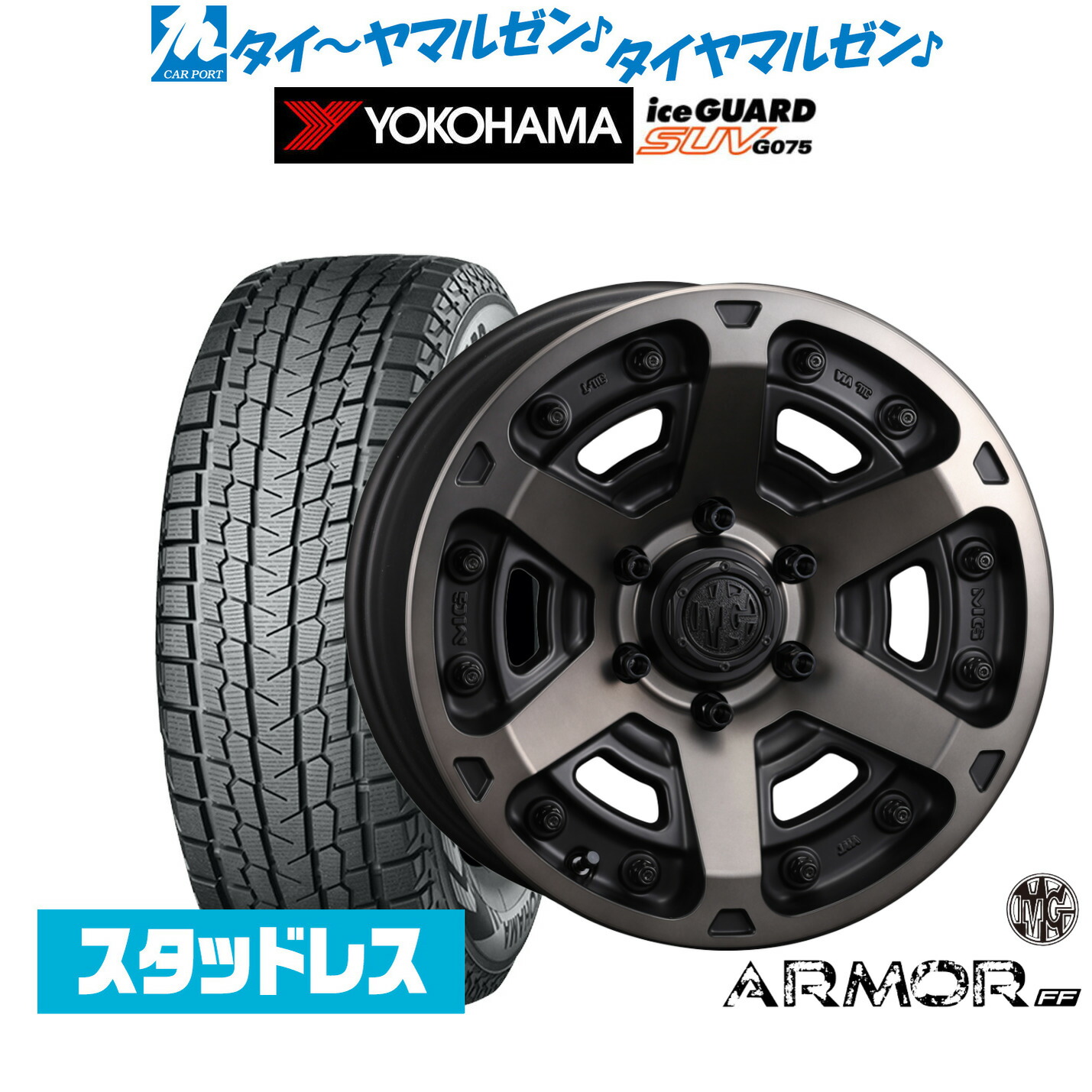 [マラソン期間]割引クーポン配布 新品 スタッドレスタイヤ ホイール4本セット クリムソン MG アーマー FF 18インチ 8.0J ヨコハマ ice GUARD アイスガード SUV (G075) 265/70R18