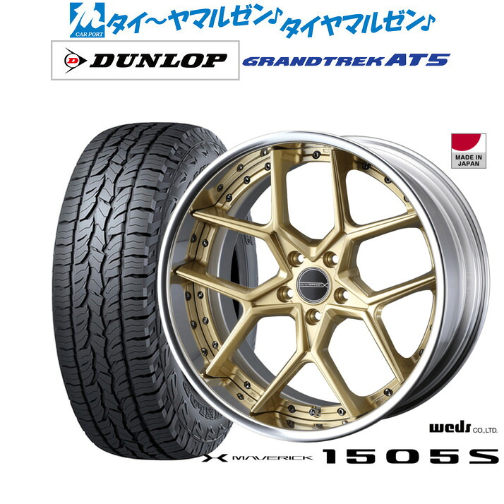 [マラソン期間]割引クーポン配布 新品 サマータイヤ ホイール4本セット ウェッズ マーベリック 1505S 19インチ 8.5J ダンロップ GRANDTREK グラントレック AT5 235/55R19