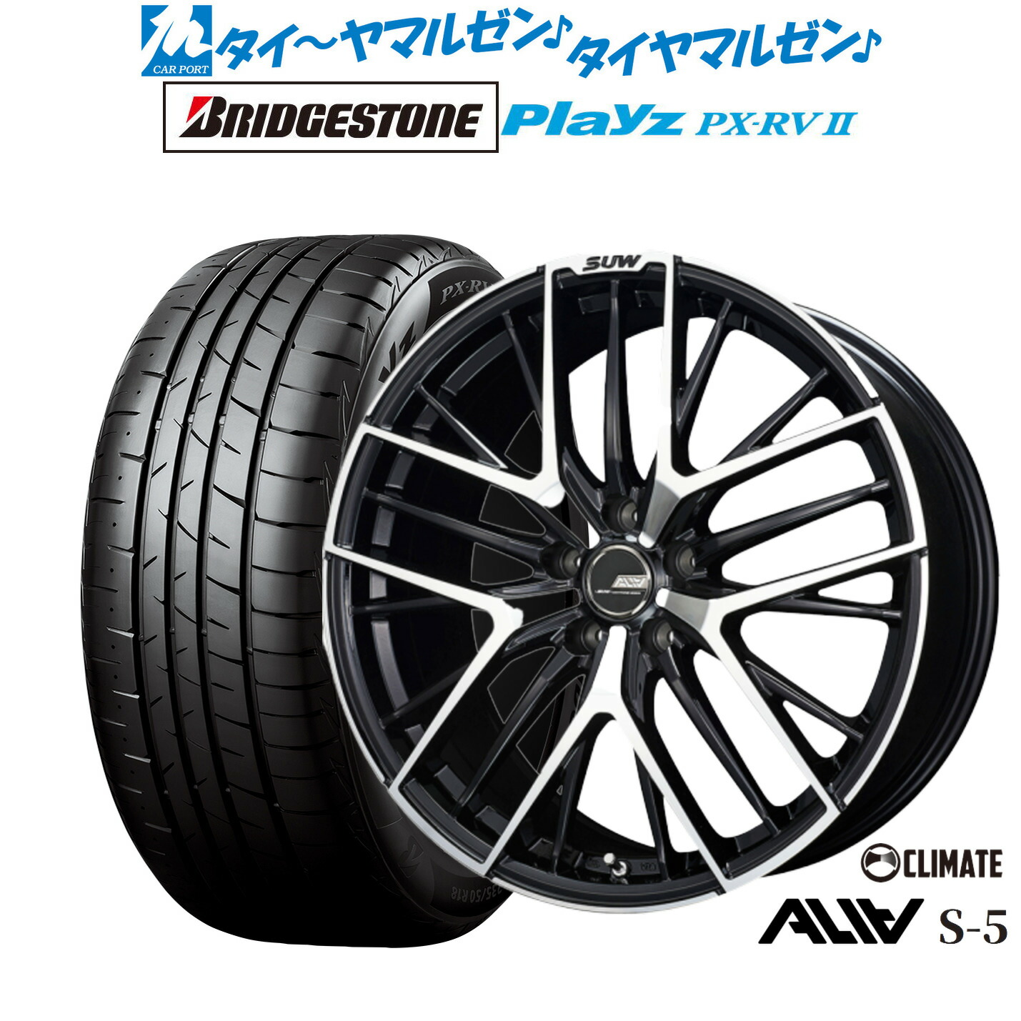 [ﾏﾗｿﾝ期間]P最大42倍&ｸｰﾎﾟﾝ配布 新品 サマータイヤ ホイール4本セット クライメイト SUW スー アリア-S5(ALIA-S5) 18インチ 7.0J ブリヂストン PLAYZ プレイズ PX-RVII 225/55R18