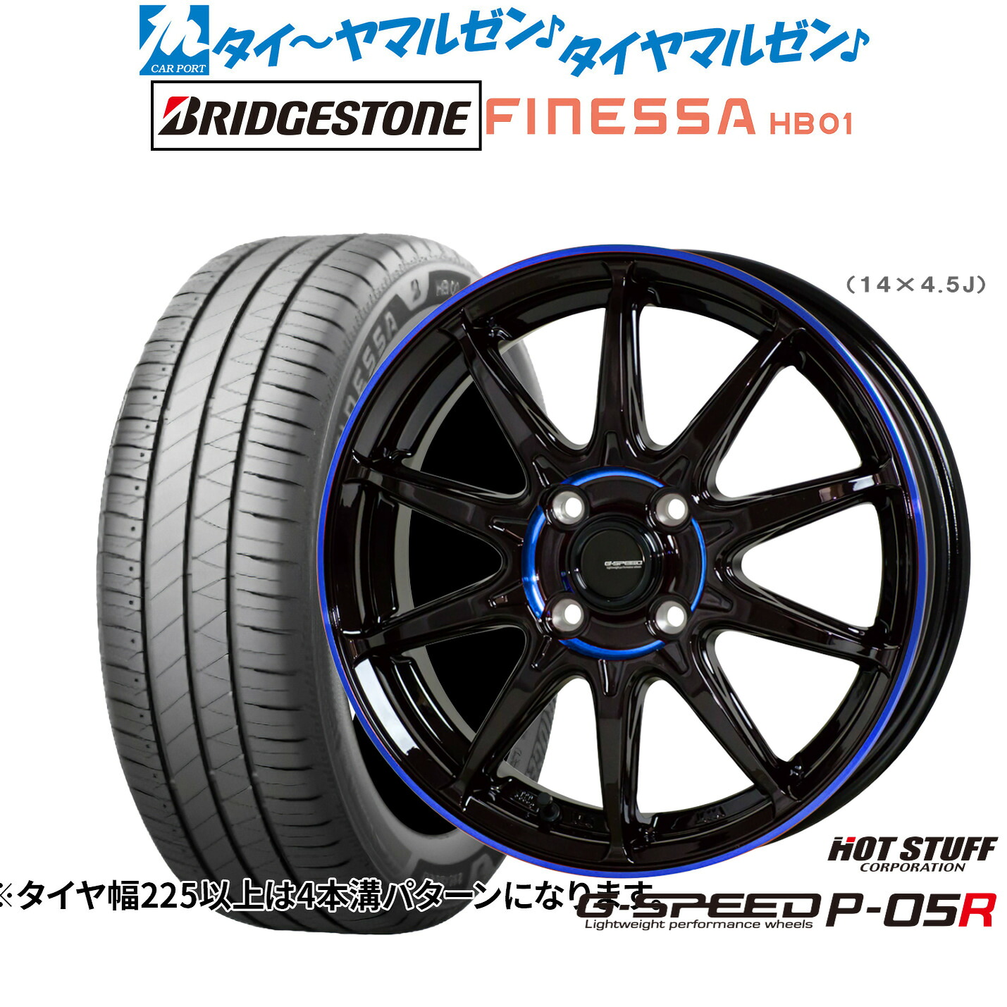 新品 サマータイヤ ホイール4本セットホットスタッフ G.speed P-05R15インチ 4.5Jブリヂストン FINESSA フィネッサ HB01165/65R15｜カーポートマルゼン 店 58,740円