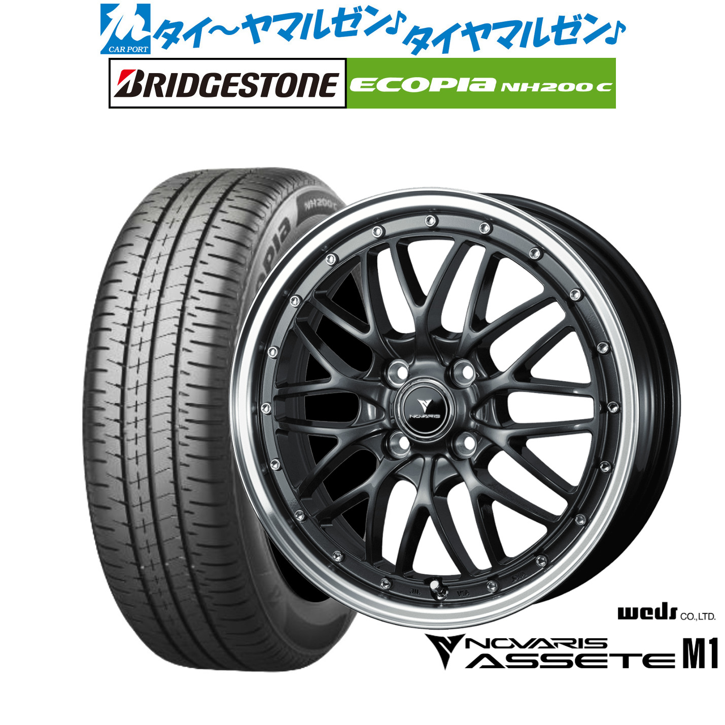 [マラソン期間]割引クーポン配布新品 サマータイヤ ホイール4本セットウェッズ ノヴァリス アセット M115インチ 4.5Jブリヂストン ECOPIA エコピア NH200C165/65R15｜カーポートマルゼン 店